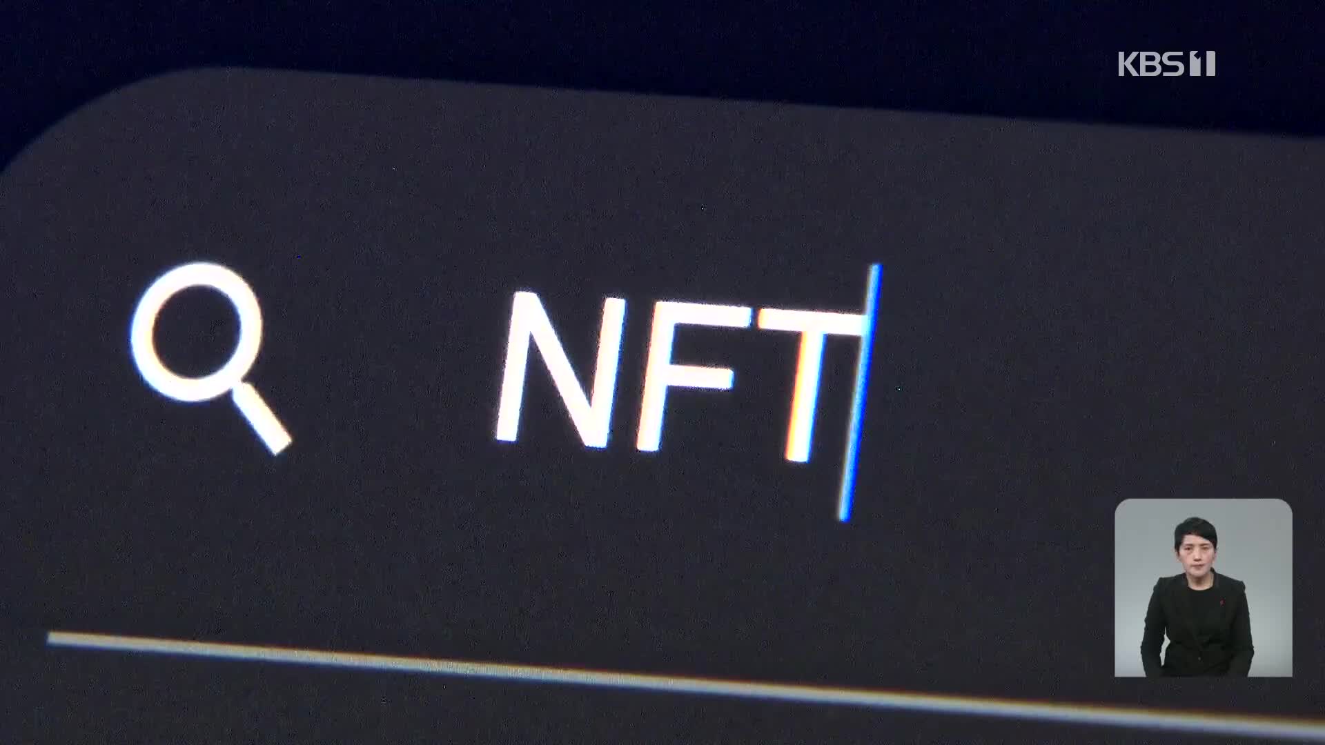 열풍 넘어 광풍 ‘NFT’…황금알일까? 허상일까?