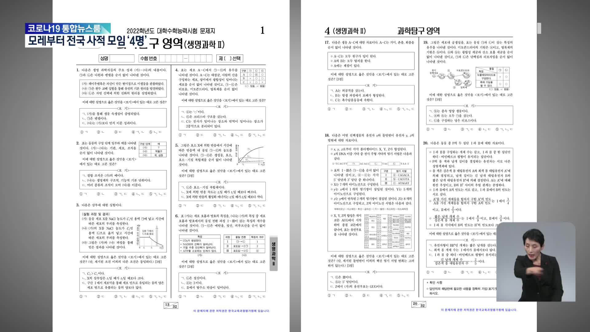 법원 “생명과학Ⅱ 20번 문항 정답 취소…오류 명백”