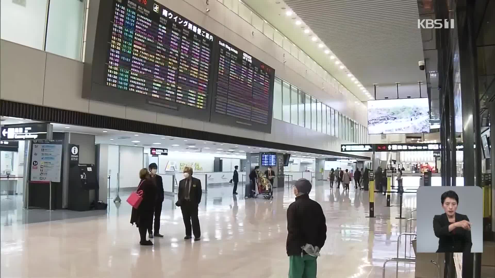 ‘입국자 격리 뽑기’…日, 격리시설 부족 ‘혼란’