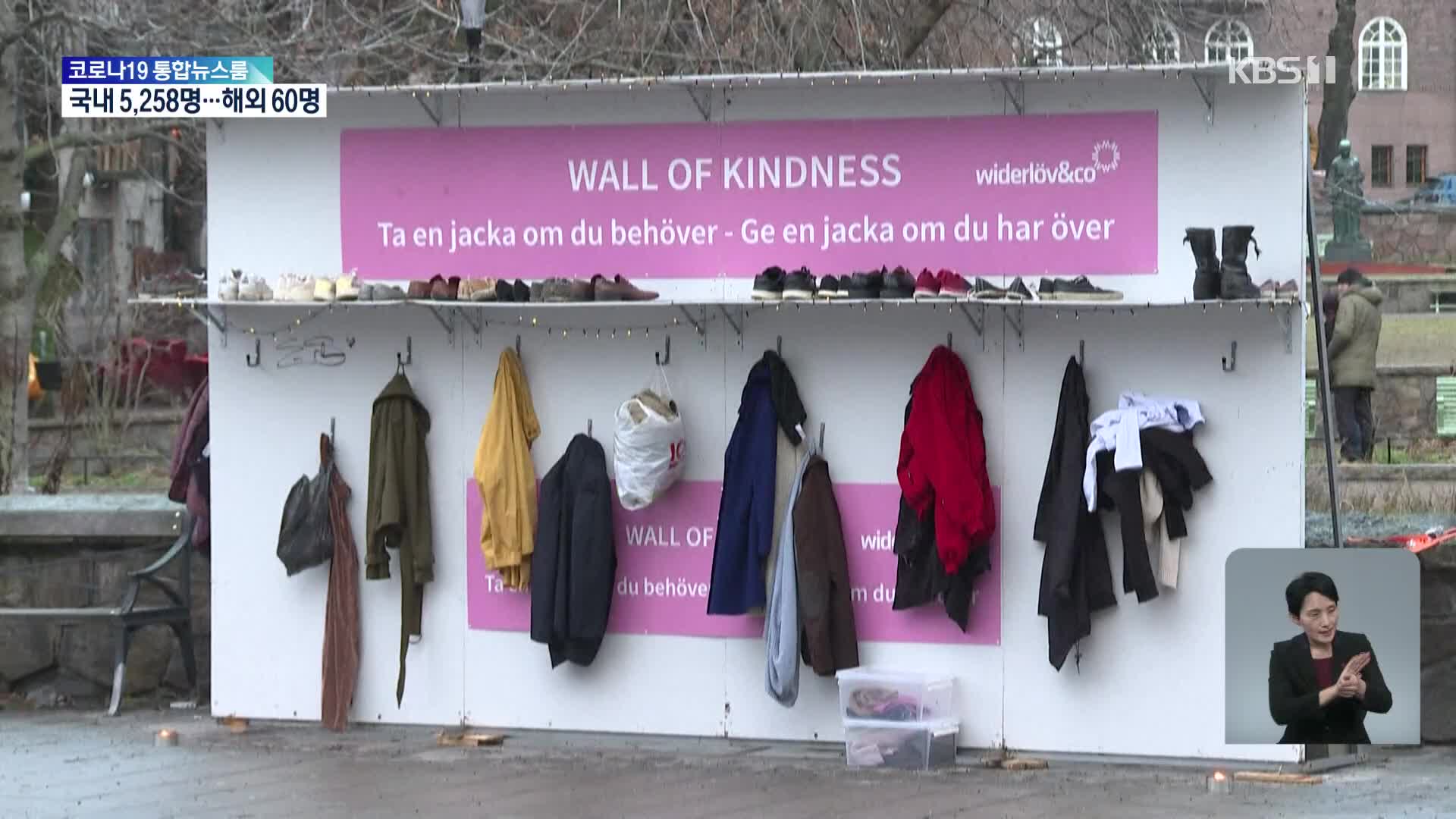 스웨덴, 기부품 걸어두는 ‘친절의 벽’
