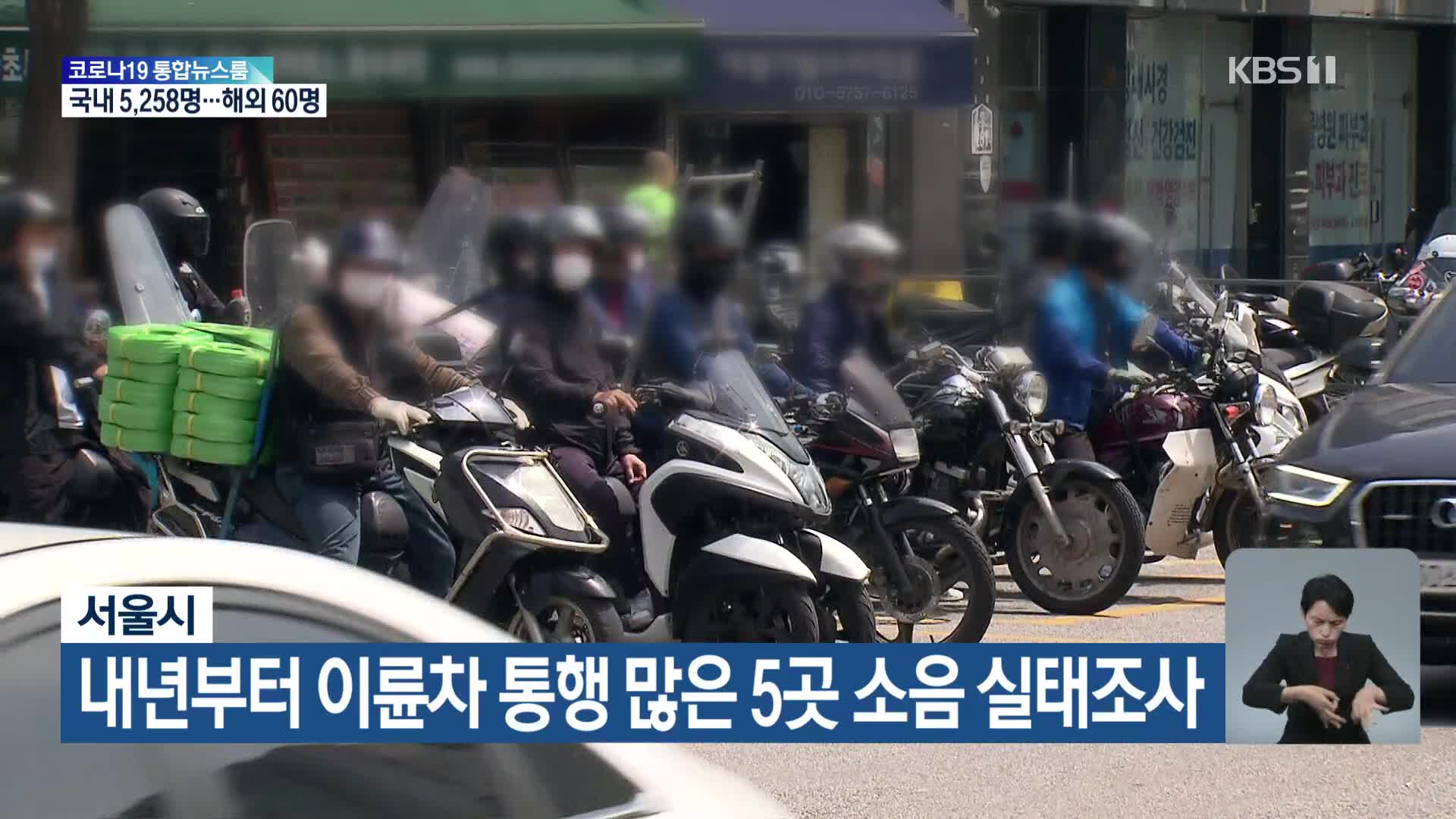 서울시, 내년부터 이륜차 통행 많은 5곳 소음 실태조사