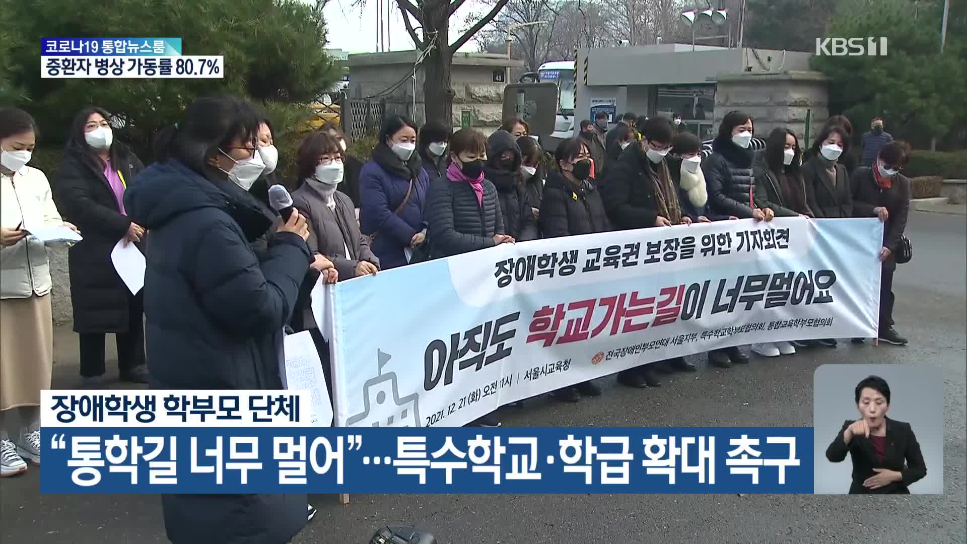 장애학생 학부모 단체 “통학길 너무 멀어”…특수학교·학급 확대 촉구