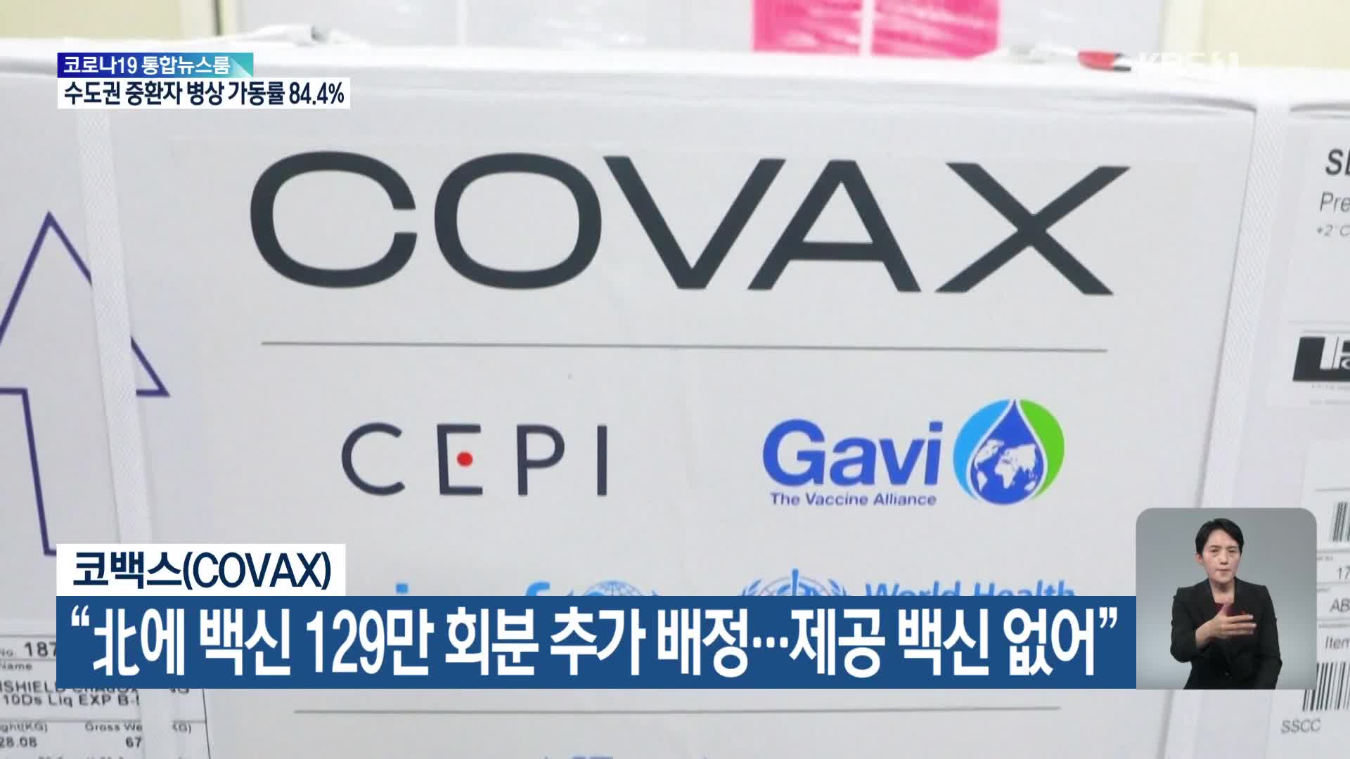 코백스(COVAX) “北에 백신 129만 회분 추가 배정…제공 백신 없어”