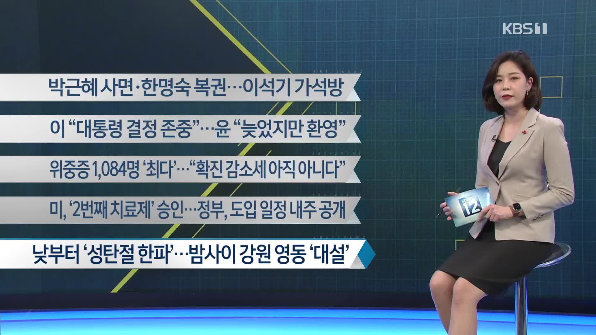 [이 시각 주요뉴스] 박근혜 사면·한명숙 복권…이석기 가석방 외