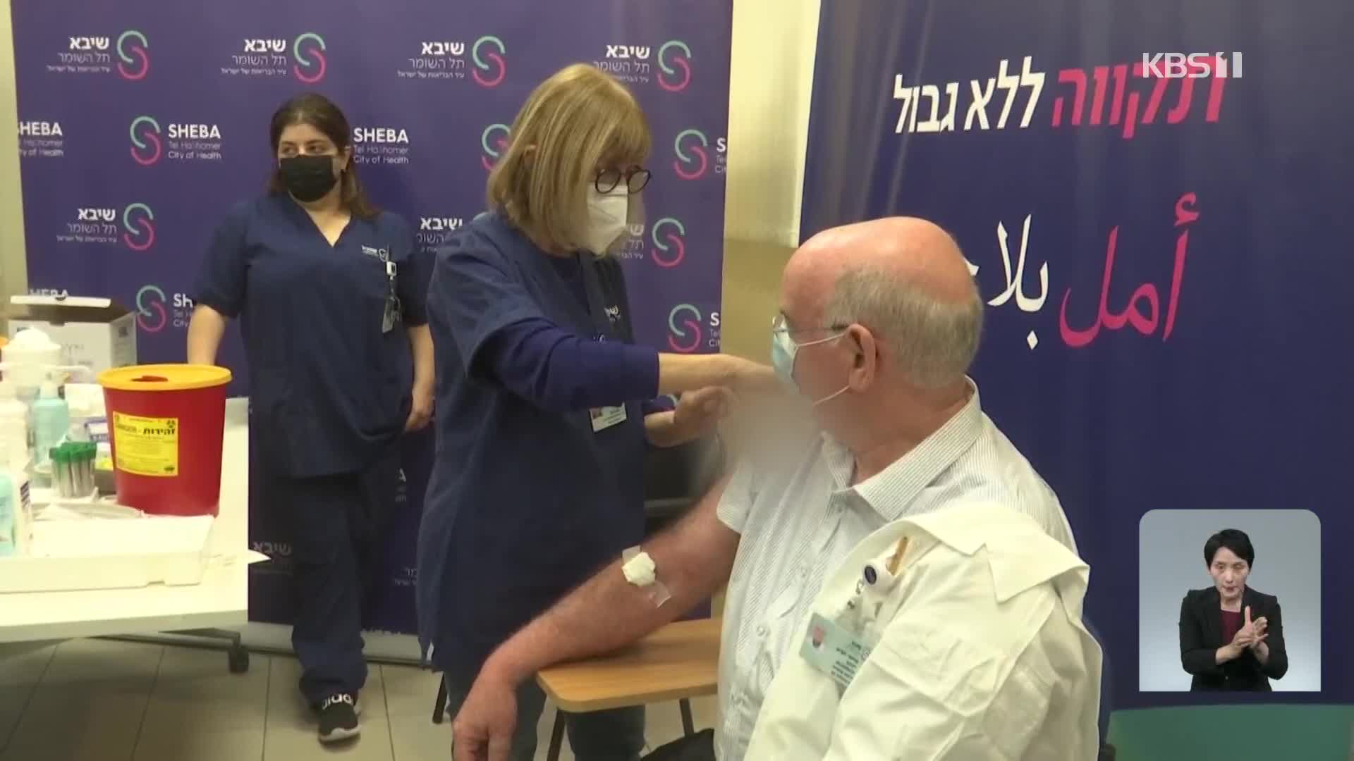 이스라엘, 의료진 4차 접종 시험 시작…3차 접종 간격은 단축