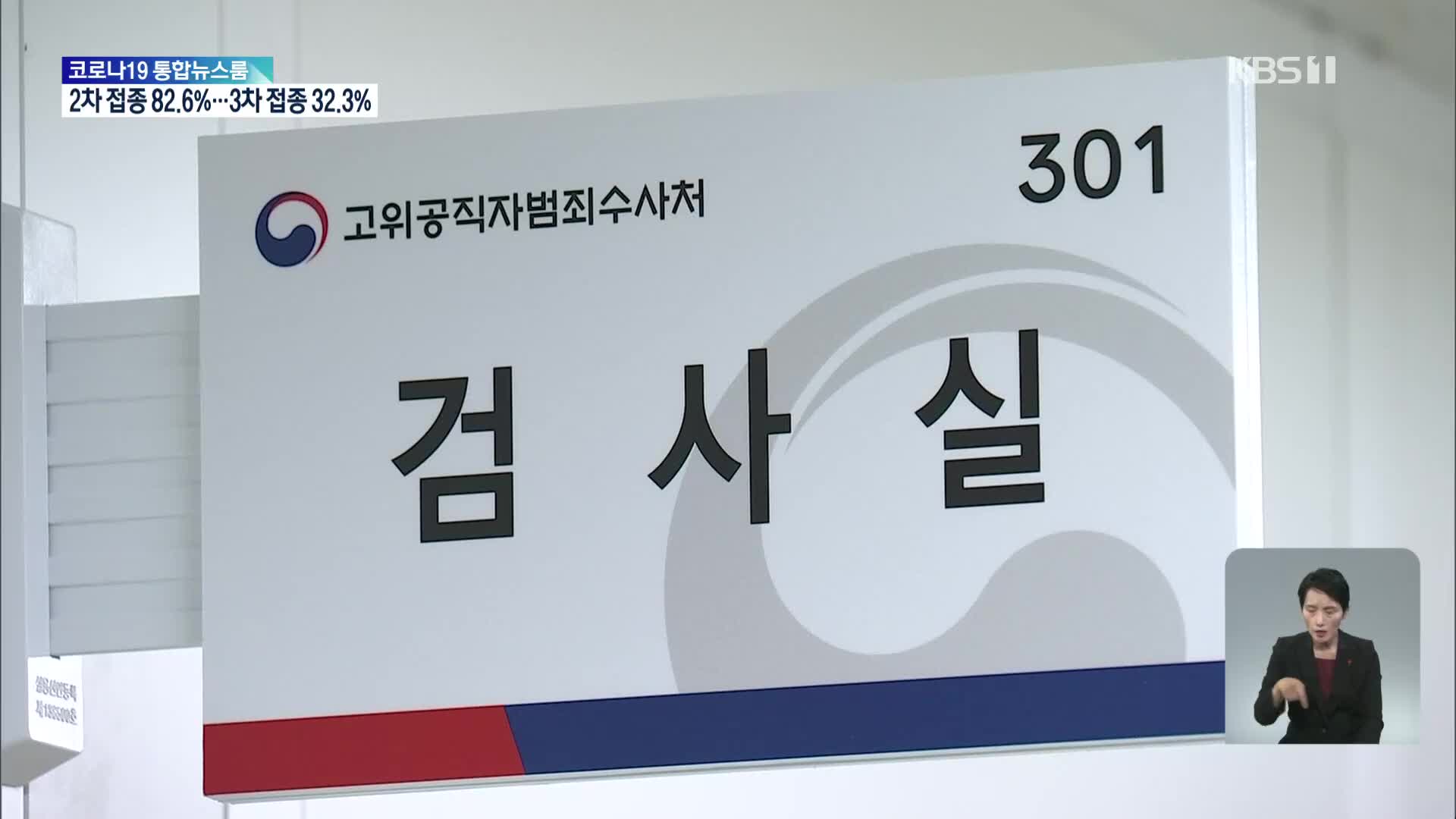 ‘첫 검사 사건’도 검찰이 기소…공수처 기소·구속 0건