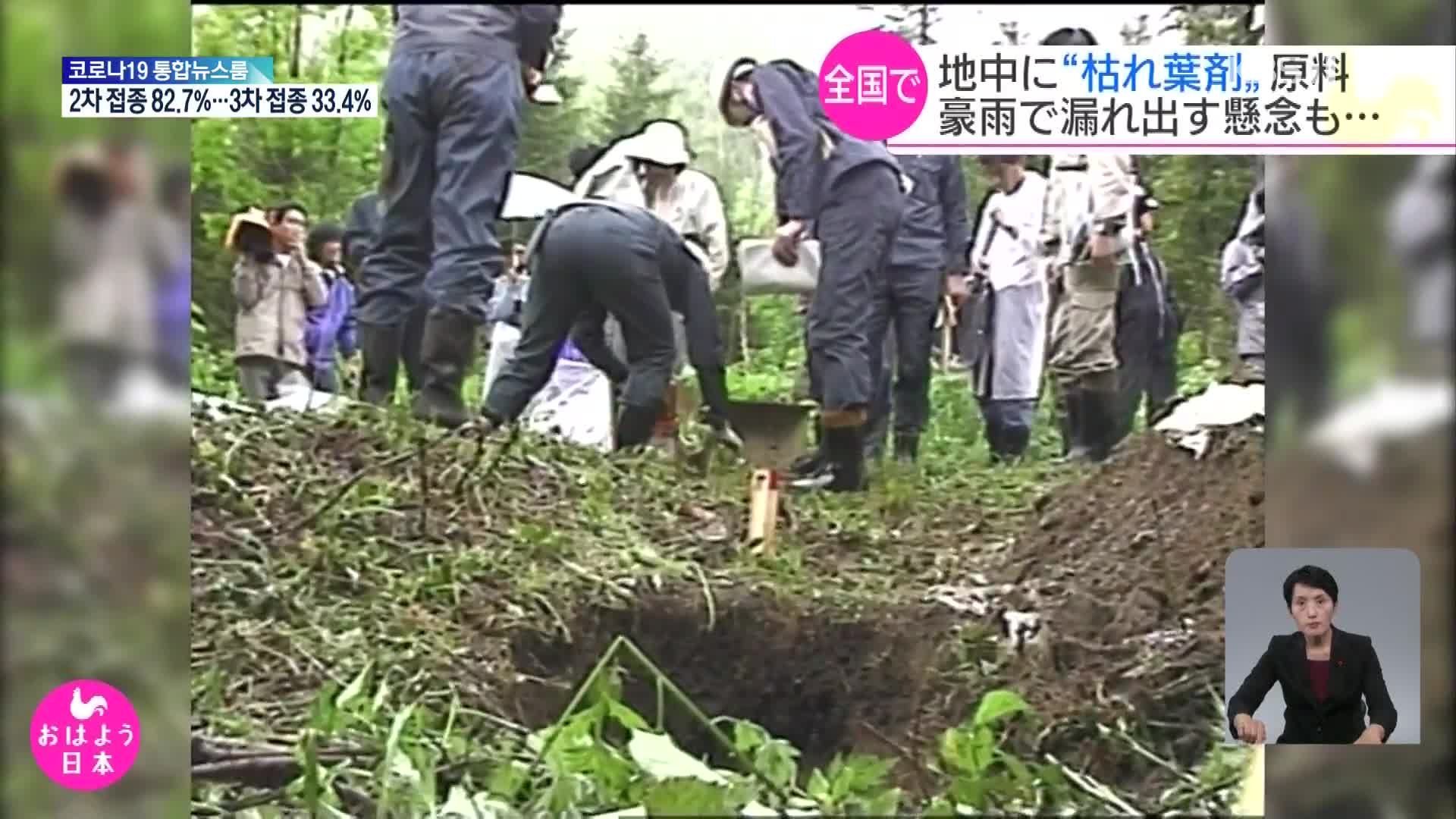 일본 곳곳에 묻힌 고엽제 제초제로 오염 우려