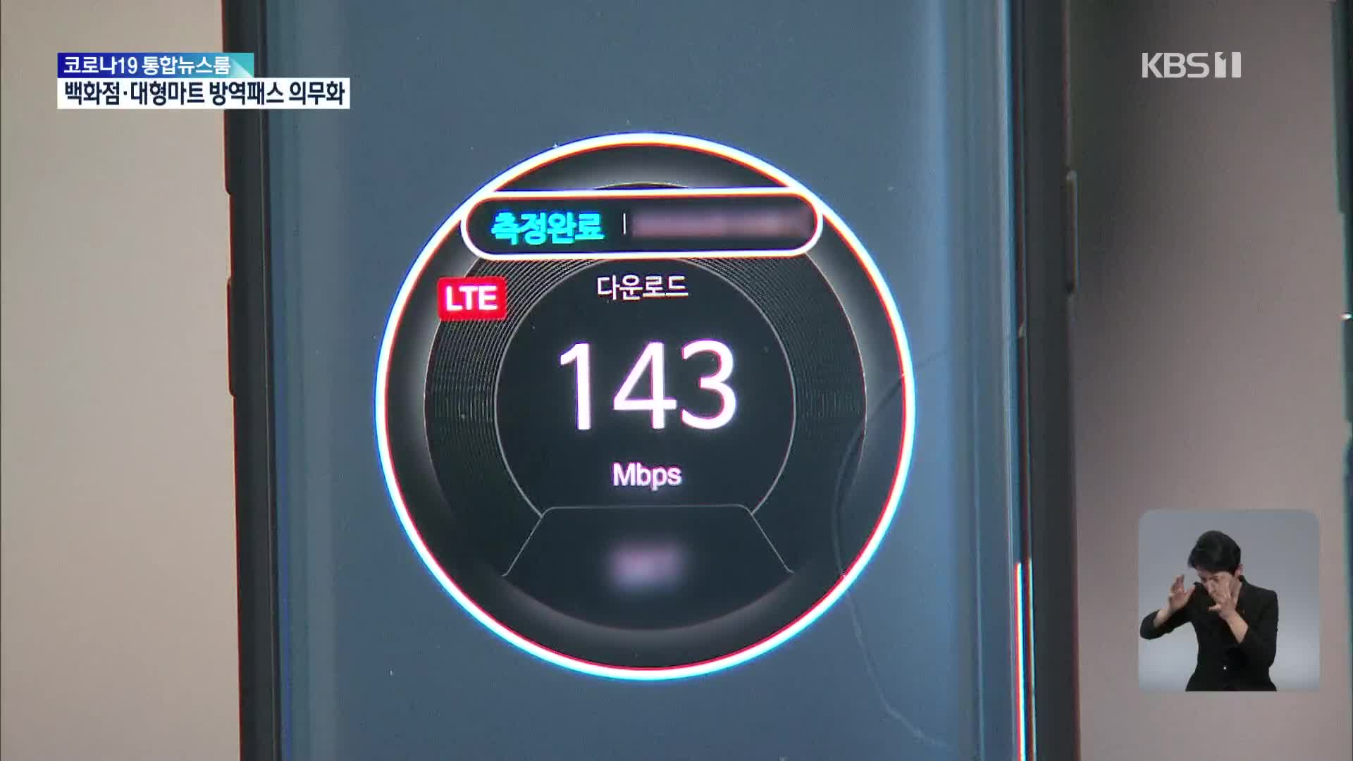 “5G 가입자 2배 LTE, 속도는 3년 전으로 뒷걸음질”