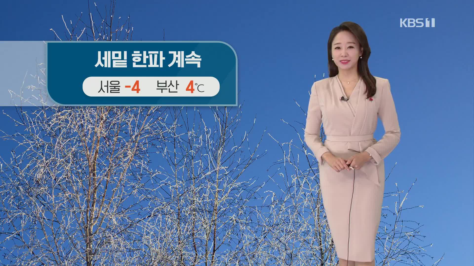[오후날씨 꿀팁] 내일까지 한파 이어져요…해돋이 볼 수 있어요!