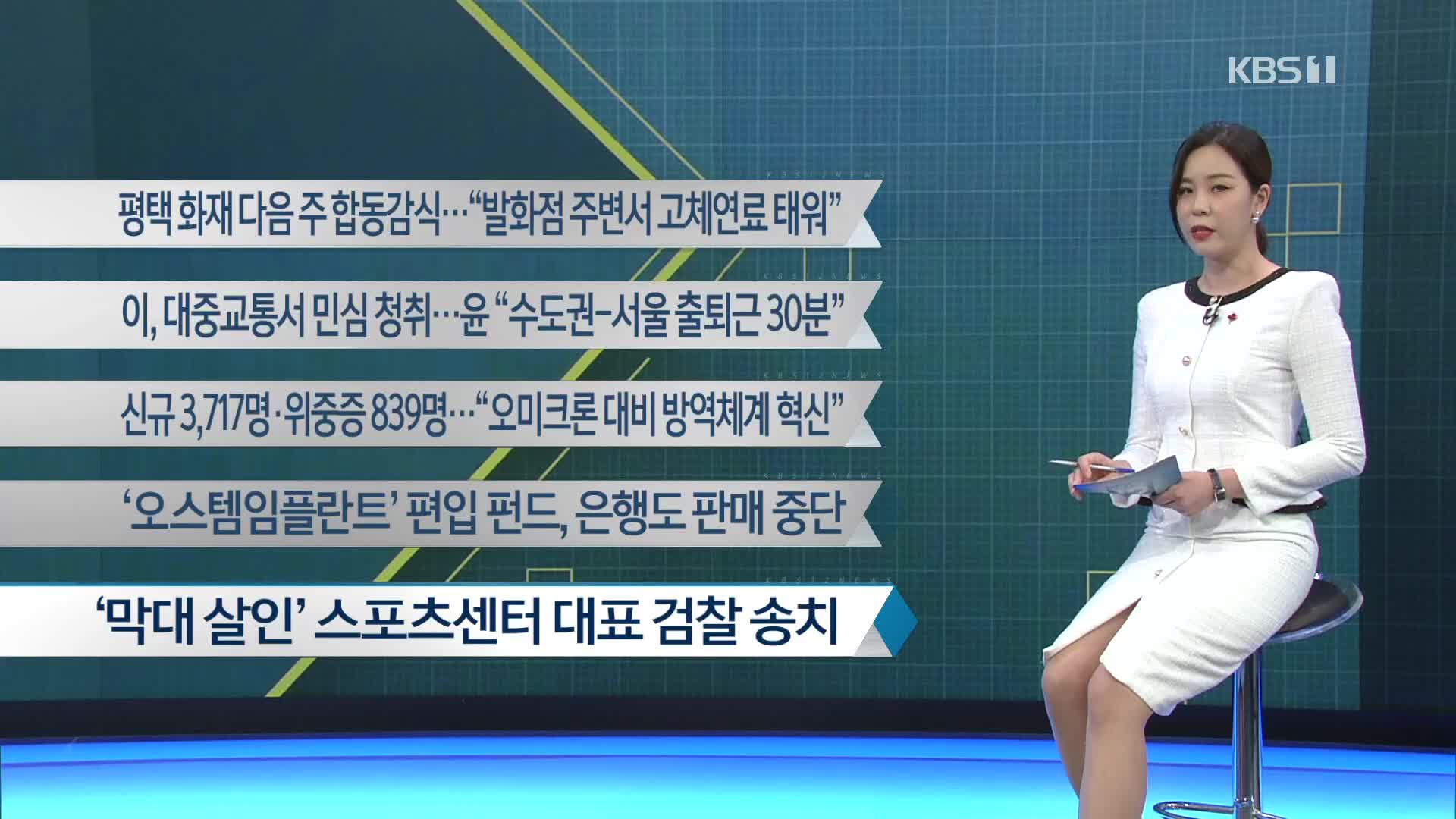 [이 시각 주요뉴스] 평택 화재 다음 주 합동감식…“발화점 주변서 고체연료 태워” 외