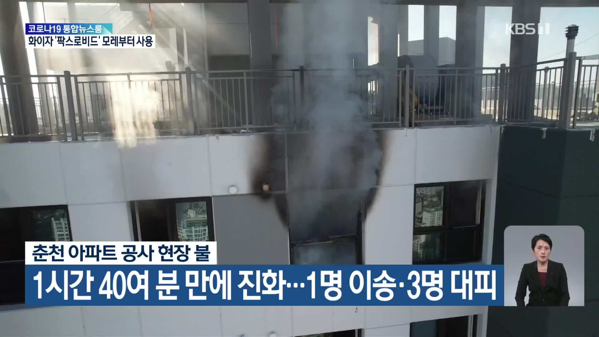 춘천 아파트 공사 현장 불, 1시간 40여분 만에 진화…1명 이송·3명 대피