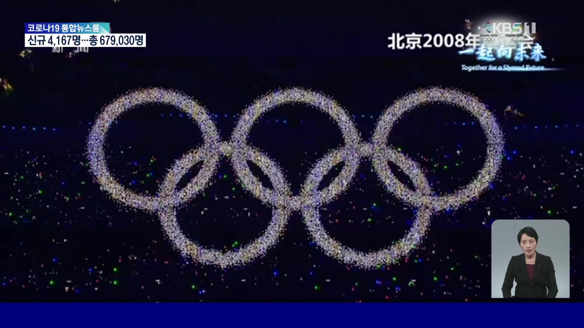 베이징 동계 올림픽 개막식, “대규모 인원 동원 공연은 없다”