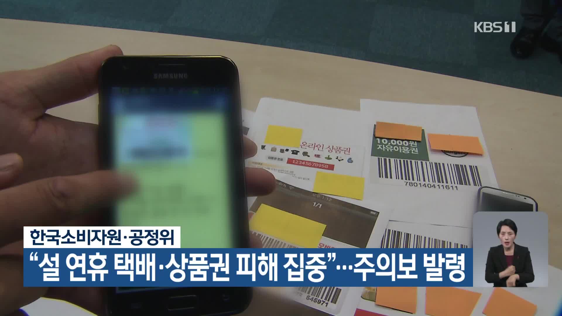 한국소비자원·공정위 “설 연휴 택배·상품권 피해 집중”…주의보 발령