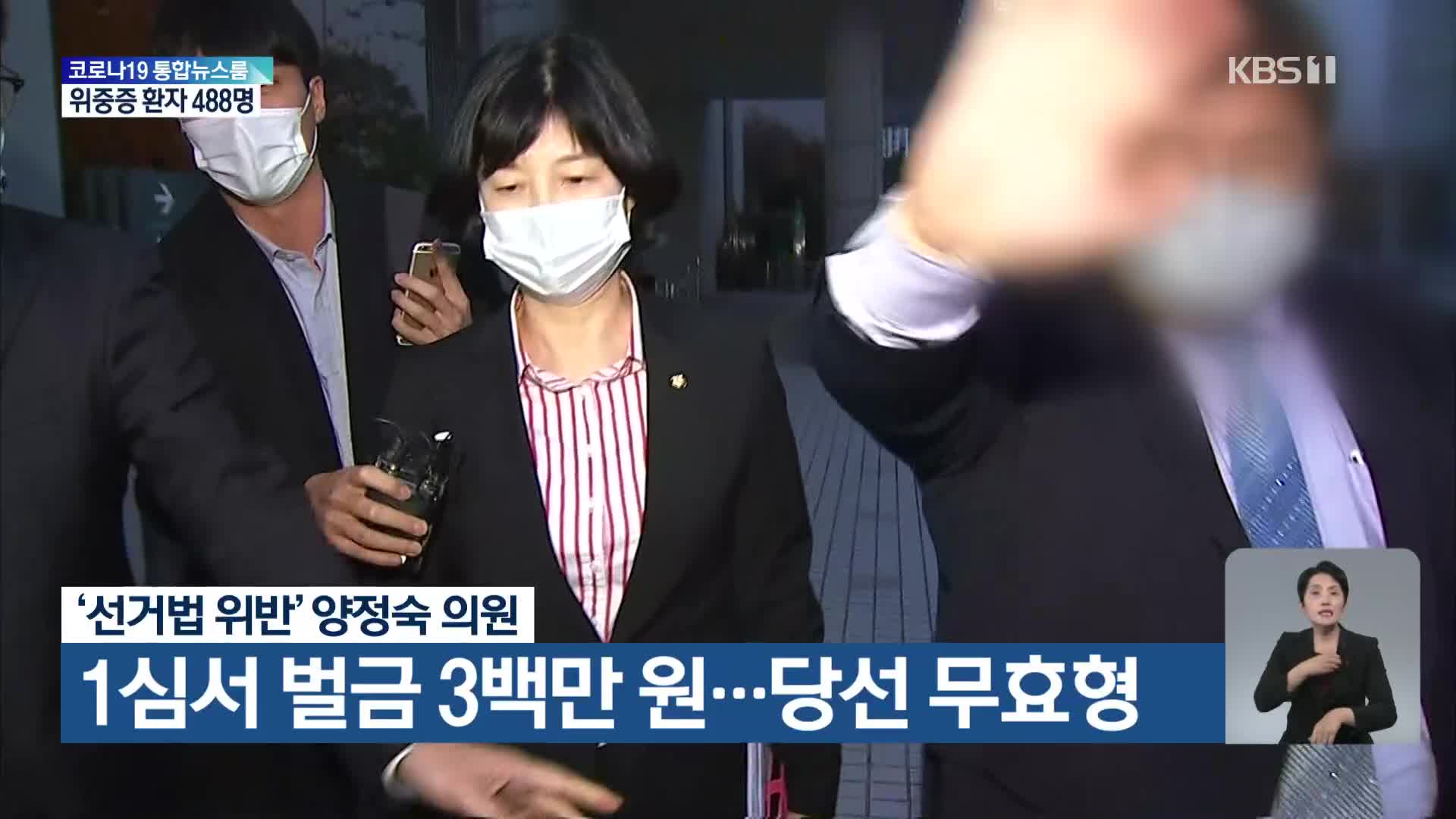 ‘선거법 위반’ 양정숙 의원, 1심서 벌금 3백만 원…당선 무효형