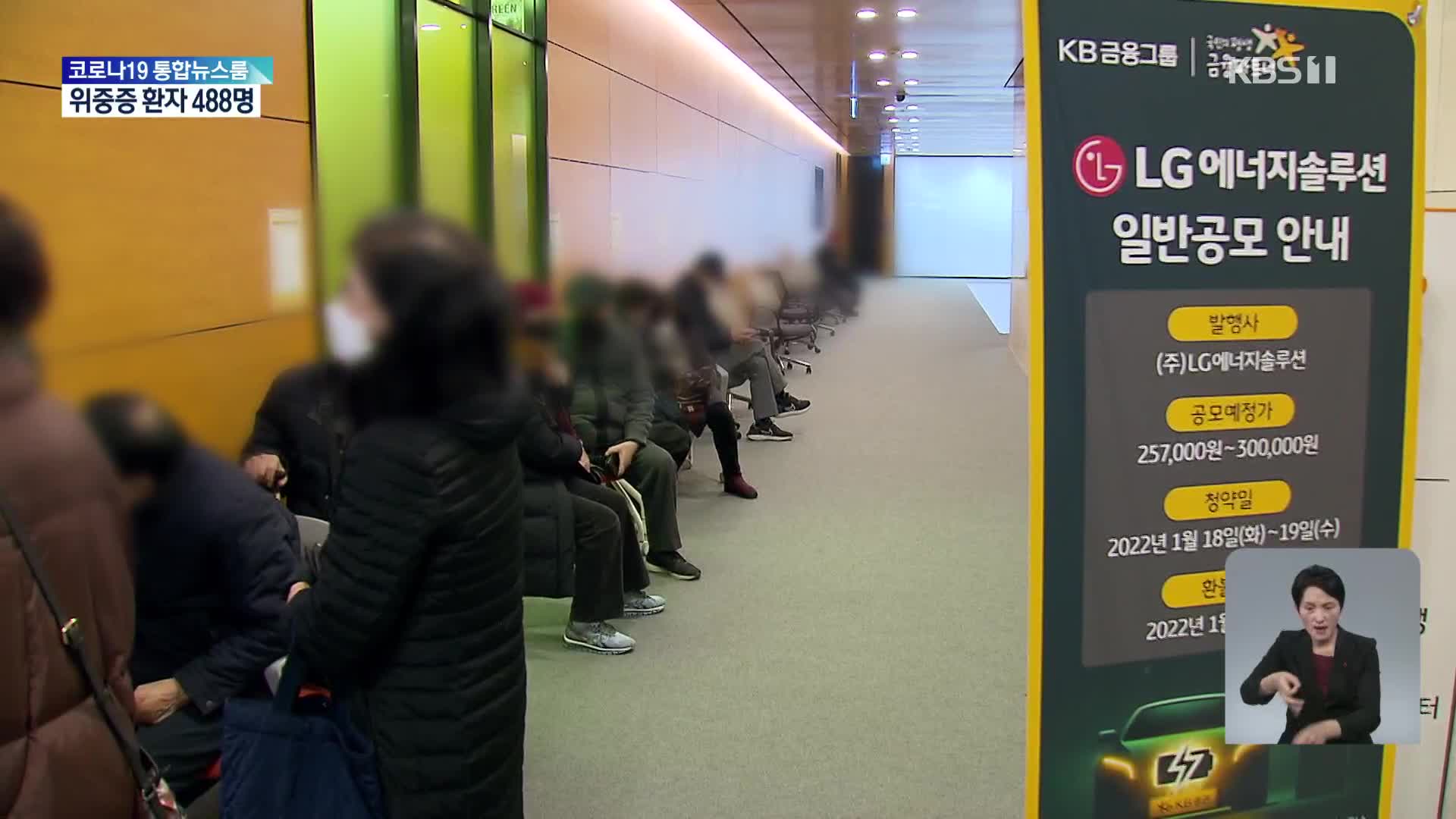 LG에너지솔루션 역대급 청약 경쟁…‘쪼개기 상장’ 개미 울상