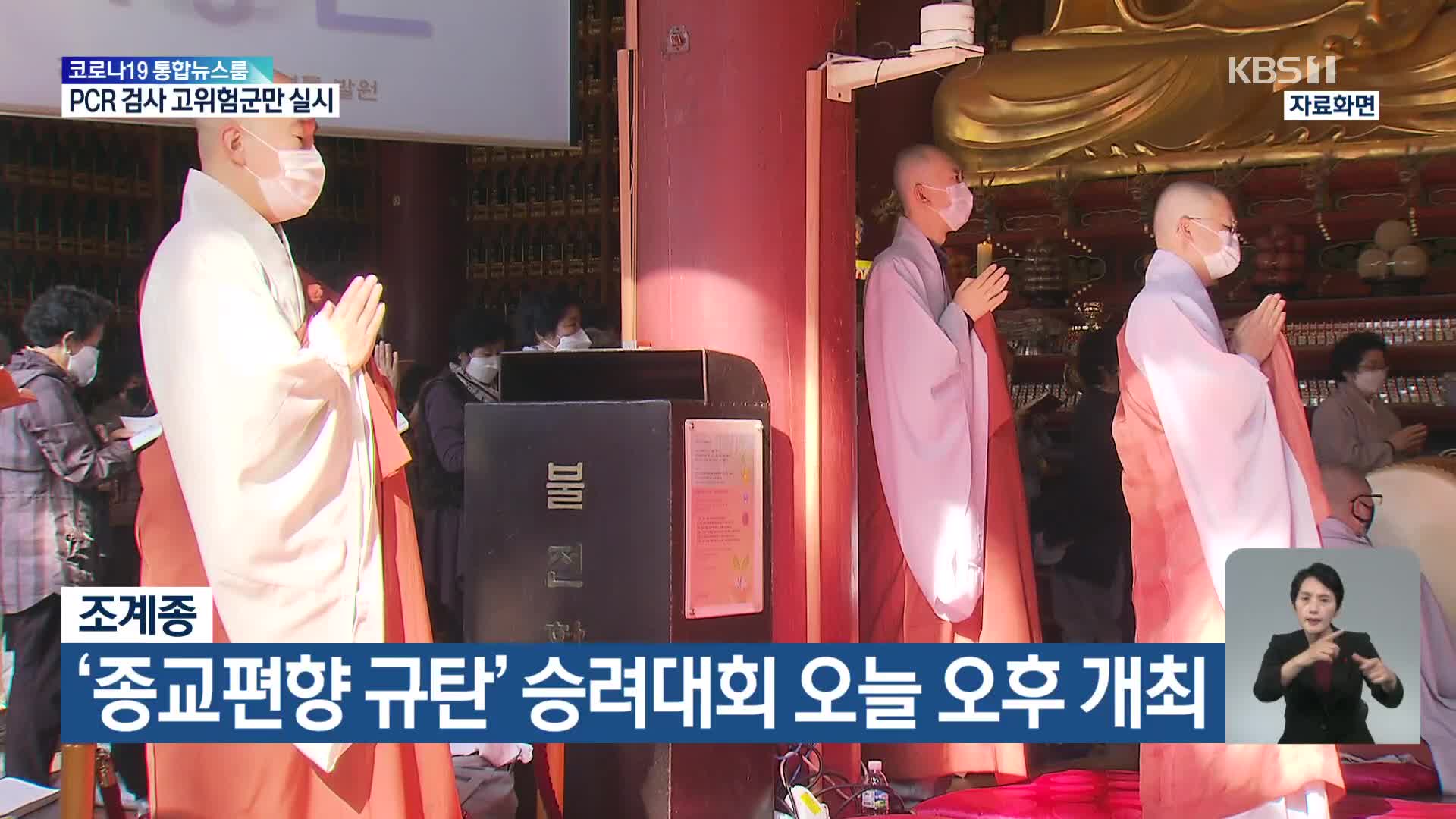 조계종, ‘종교편향 규탄’ 승려대회 오늘 오후 개최