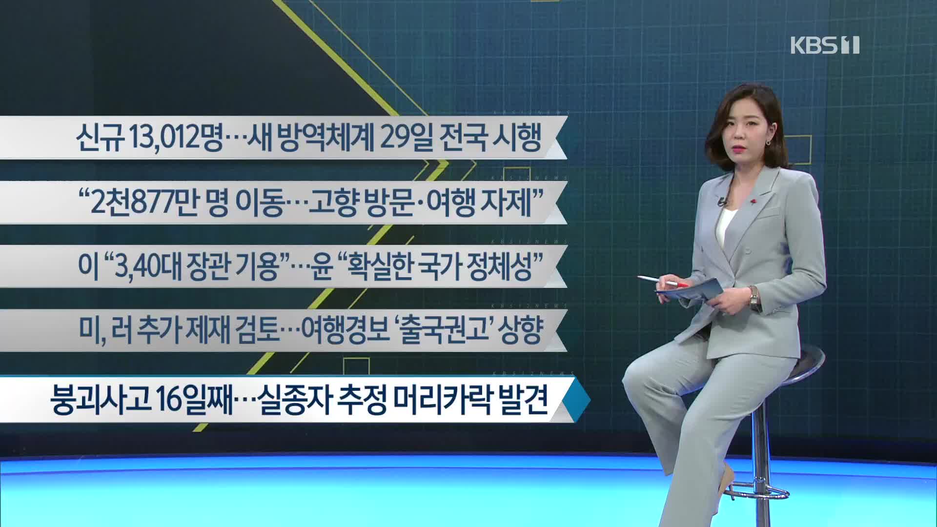 [이 시각 주요뉴스] 신규 13,012명…새 방역체계 29일 전국 시행 외