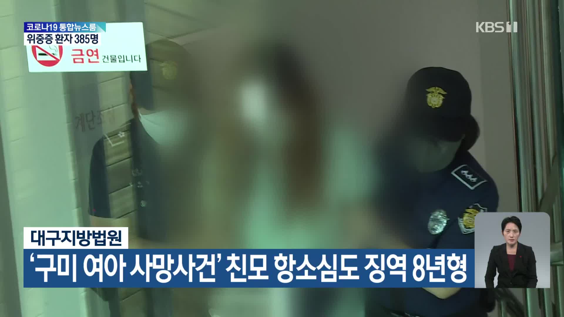 대구지방법원, ‘구미 여아 사망사건’ 친모 항소심도 징역 8년형