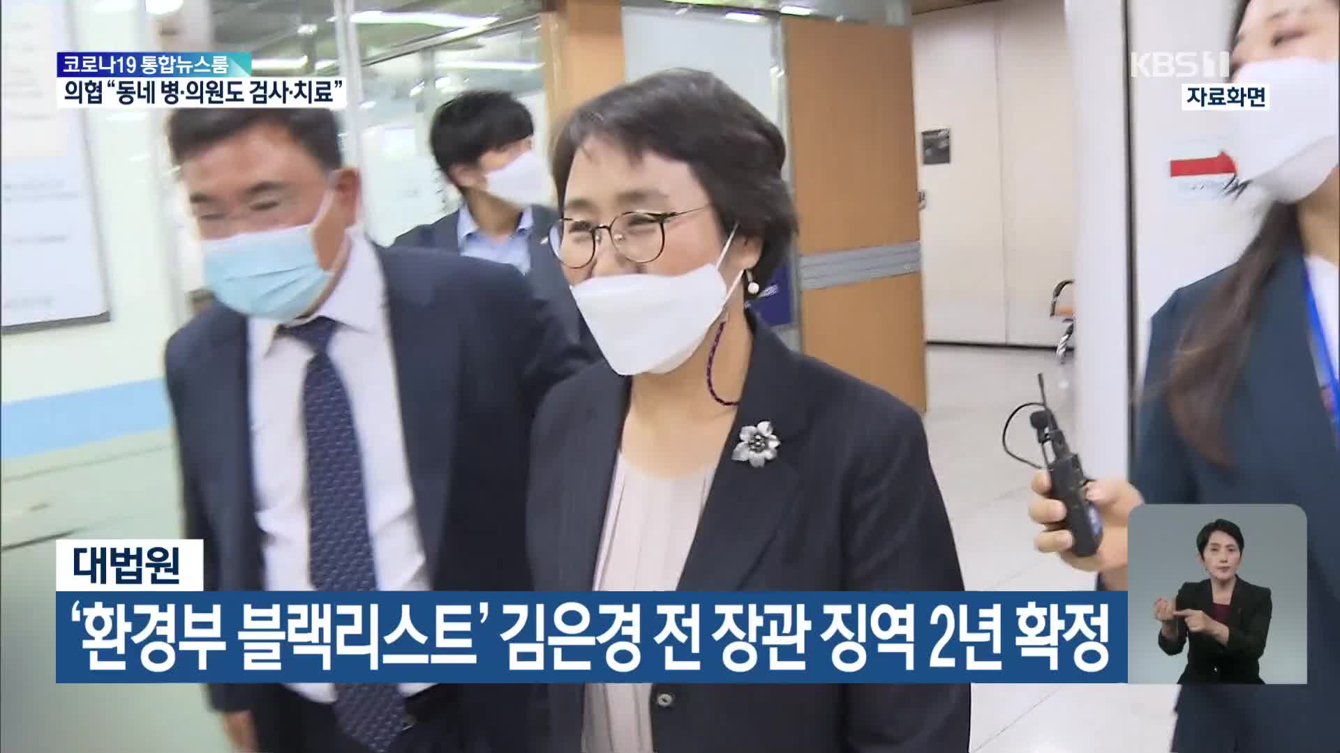 대법원, ‘환경부 블랙리스트’ 김은경 전 장관 징역 2년 확정