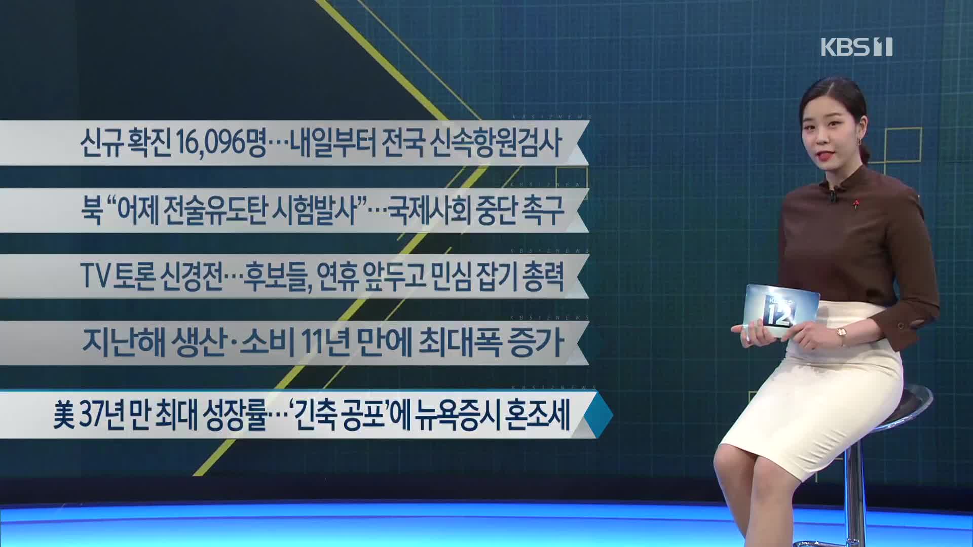 [이 시각 주요뉴스] 신규 확진 16,096명…내일부터 전국 신속항원검사 외