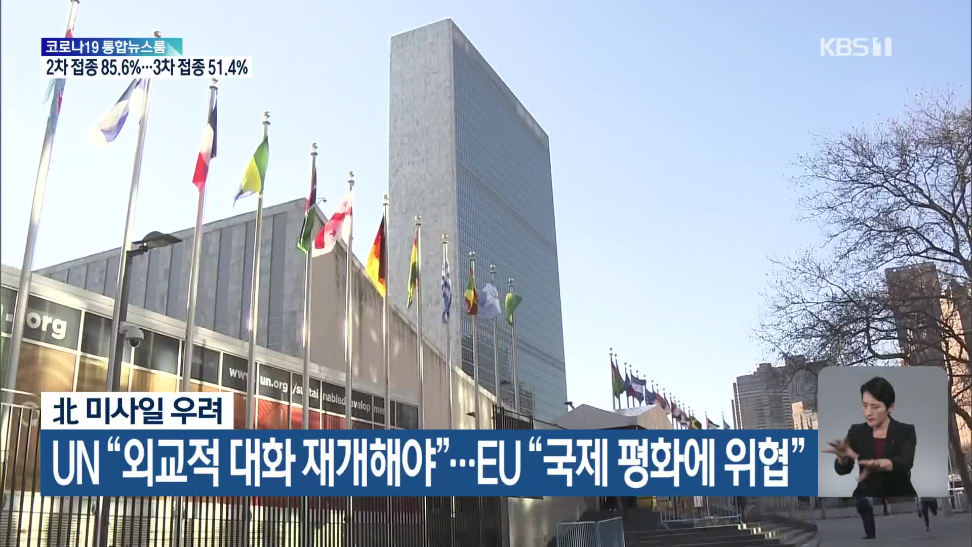 北 미사일 우려…UN “외교적 대화 재개해야” EU “국제 평화에 위협”