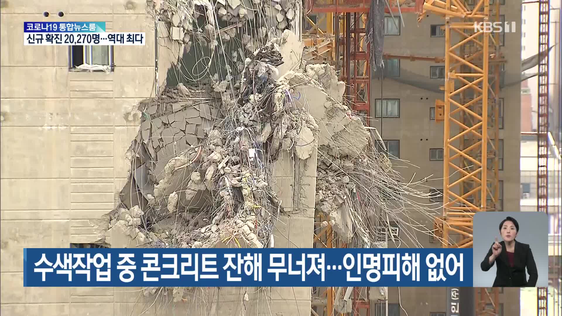 수색작업 중 콘크리트 잔해 무너져…인명피해 없어