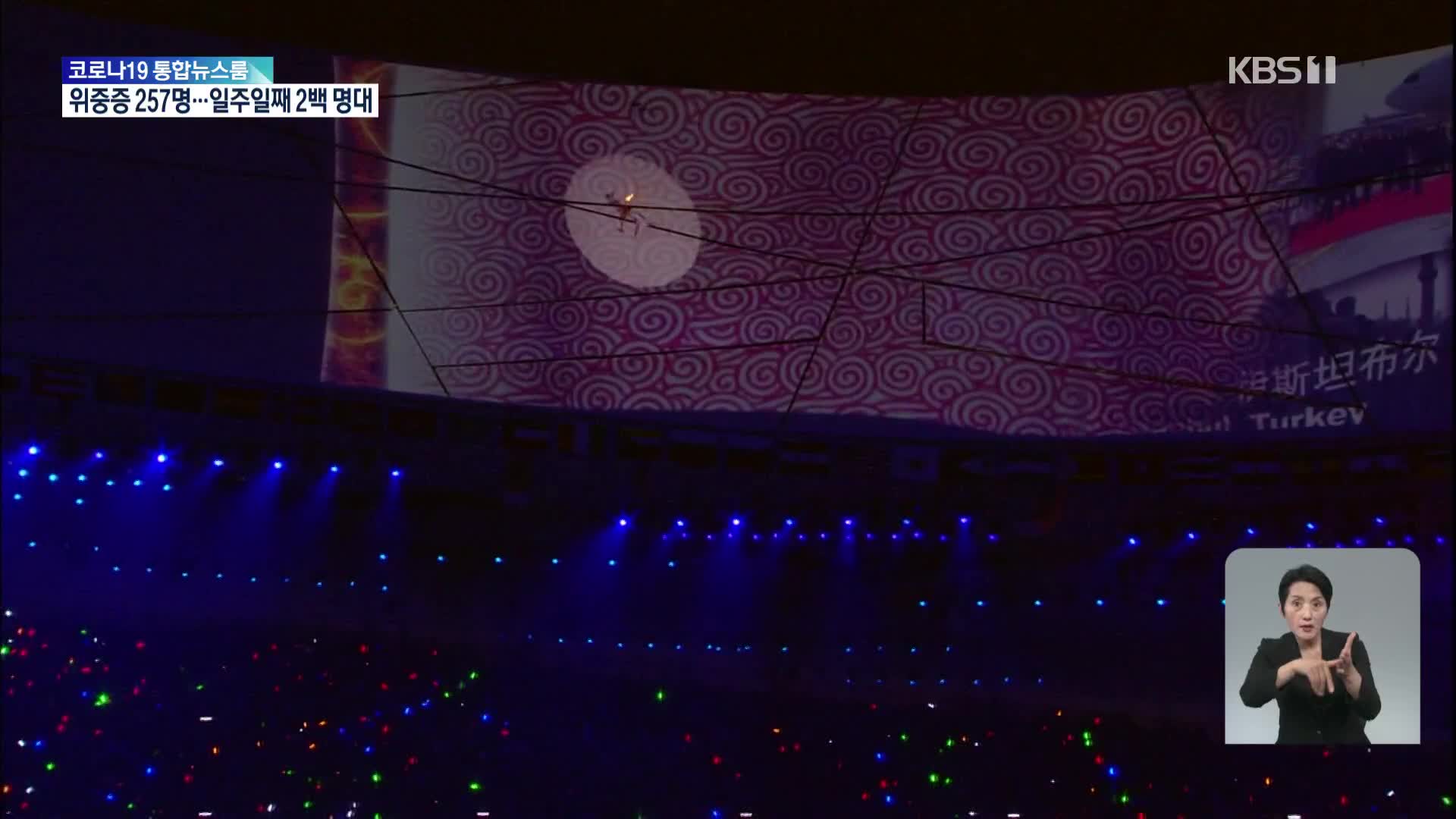 작지만 강렬한 개막식 ‘베이징 올림픽 오늘 개막’