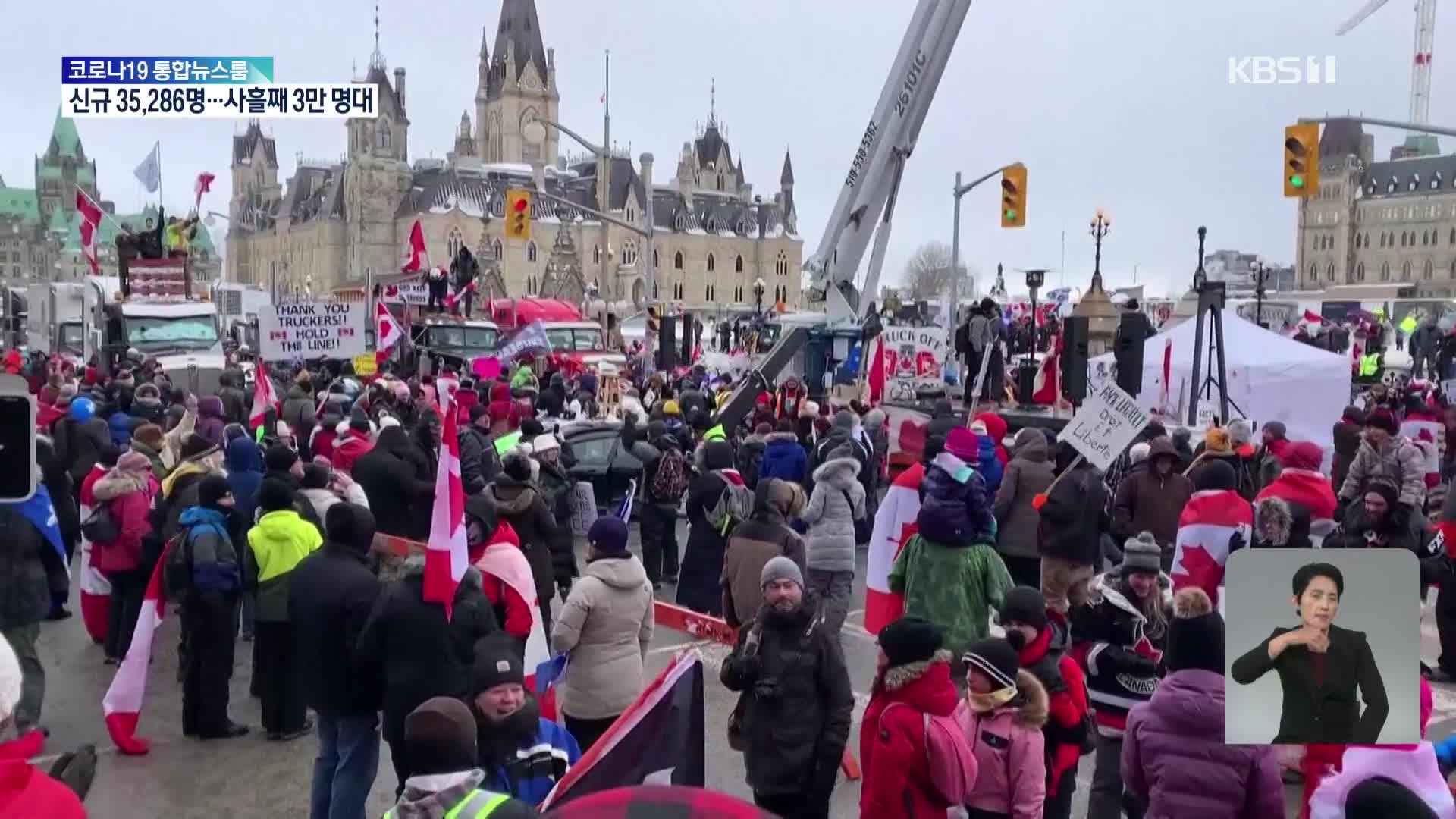 ‘백신 반대’ 트럭 시위 9일째…캐나다 수도 비상사태