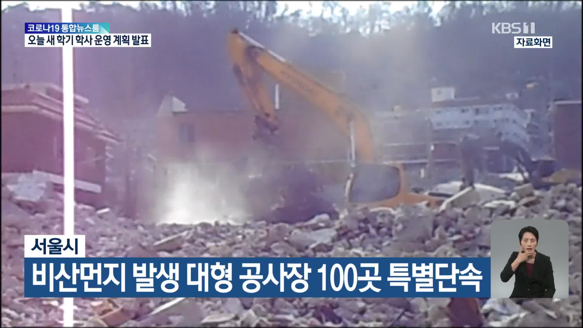 서울시, 비산먼지 발생 대형 공사장 100곳 특별단속