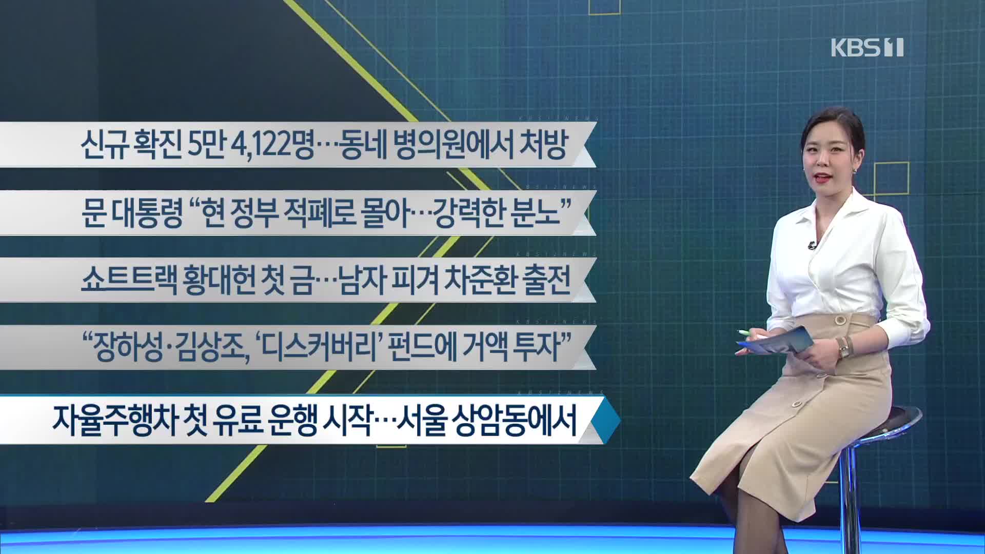 [이 시각 주요뉴스] 신규 확진 5만 4,122명…동네 병의원에서 처방 외