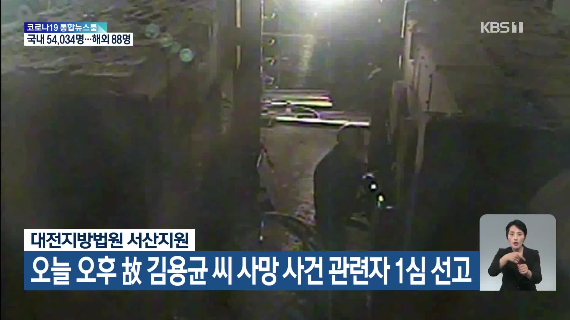 대전지방법원 서산지원, 오늘 오후 故 김용균 씨 사망 사건 관련자 1심 선고