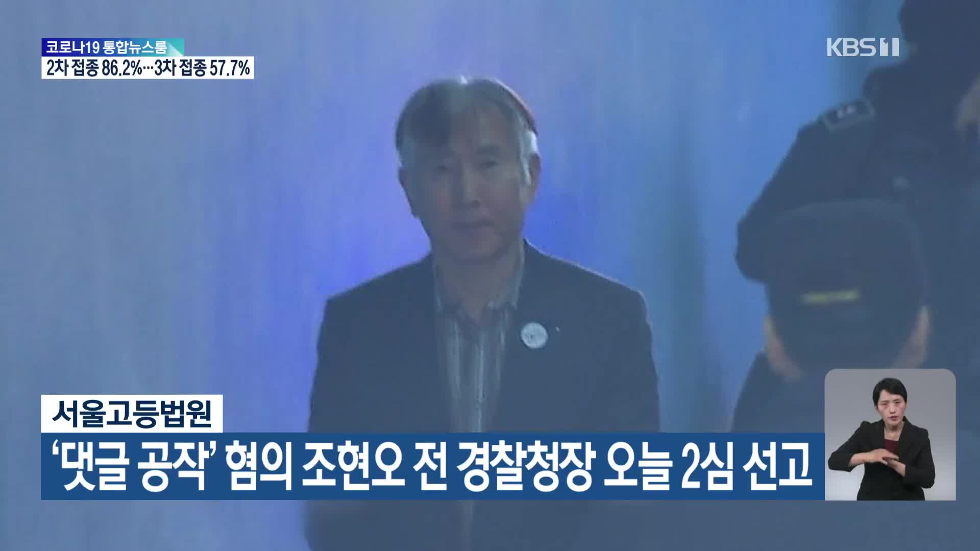 ‘댓글 공작’ 혐의 조현오 전 경찰청장 오늘 2심 선고