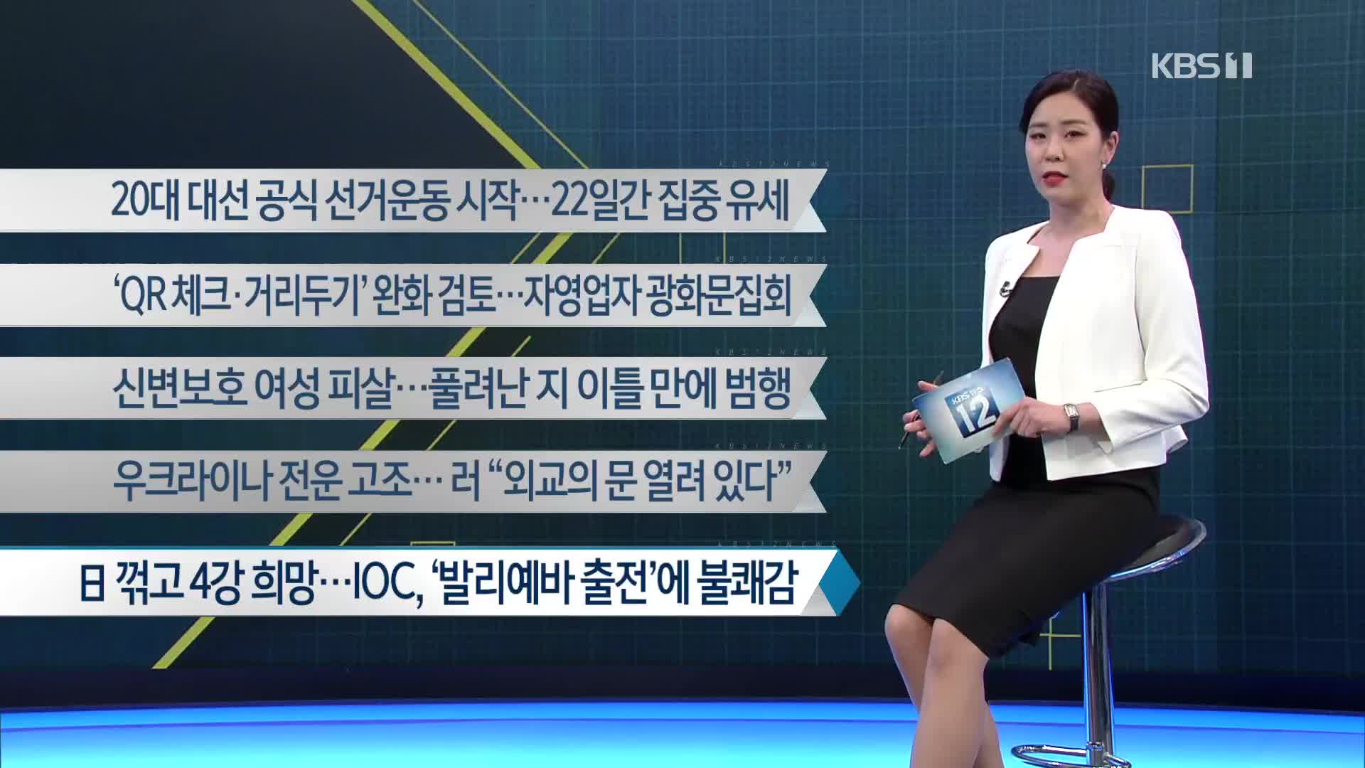 [이 시각 주요뉴스] 20대 대선 공식 선거운동 시작…22일간 집중 유세 외