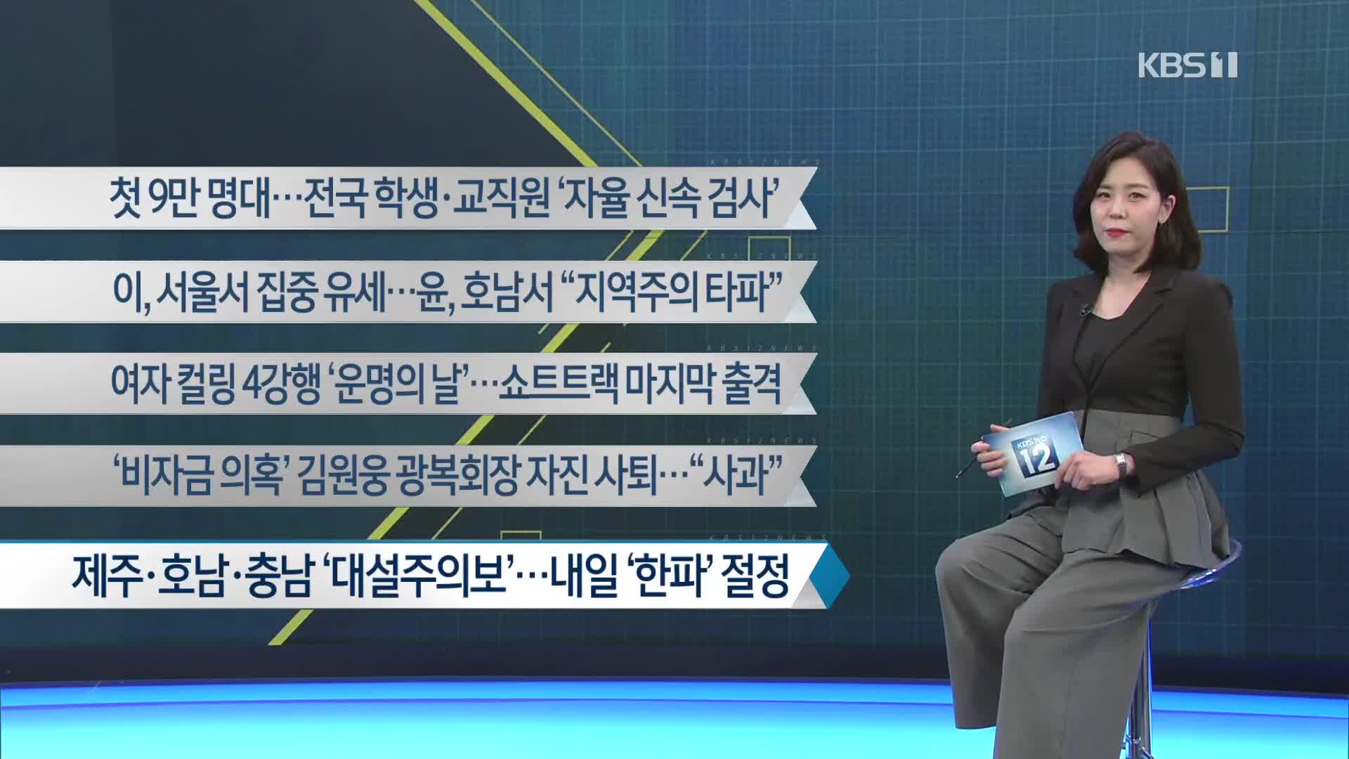 [이 시각 주요뉴스] 첫 9만 명대…전국 학생·교직원 ‘자율 신속 검사’ 외