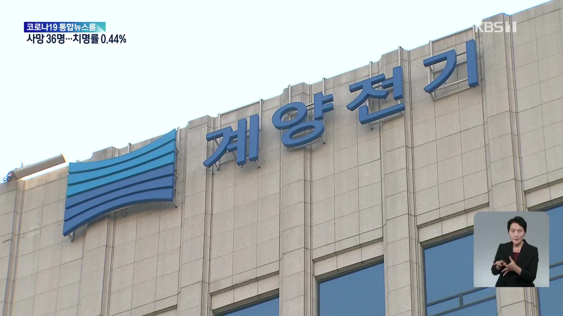 ‘245억 원 횡령’ 계양전기 재무팀 직원 경찰에 긴급체포