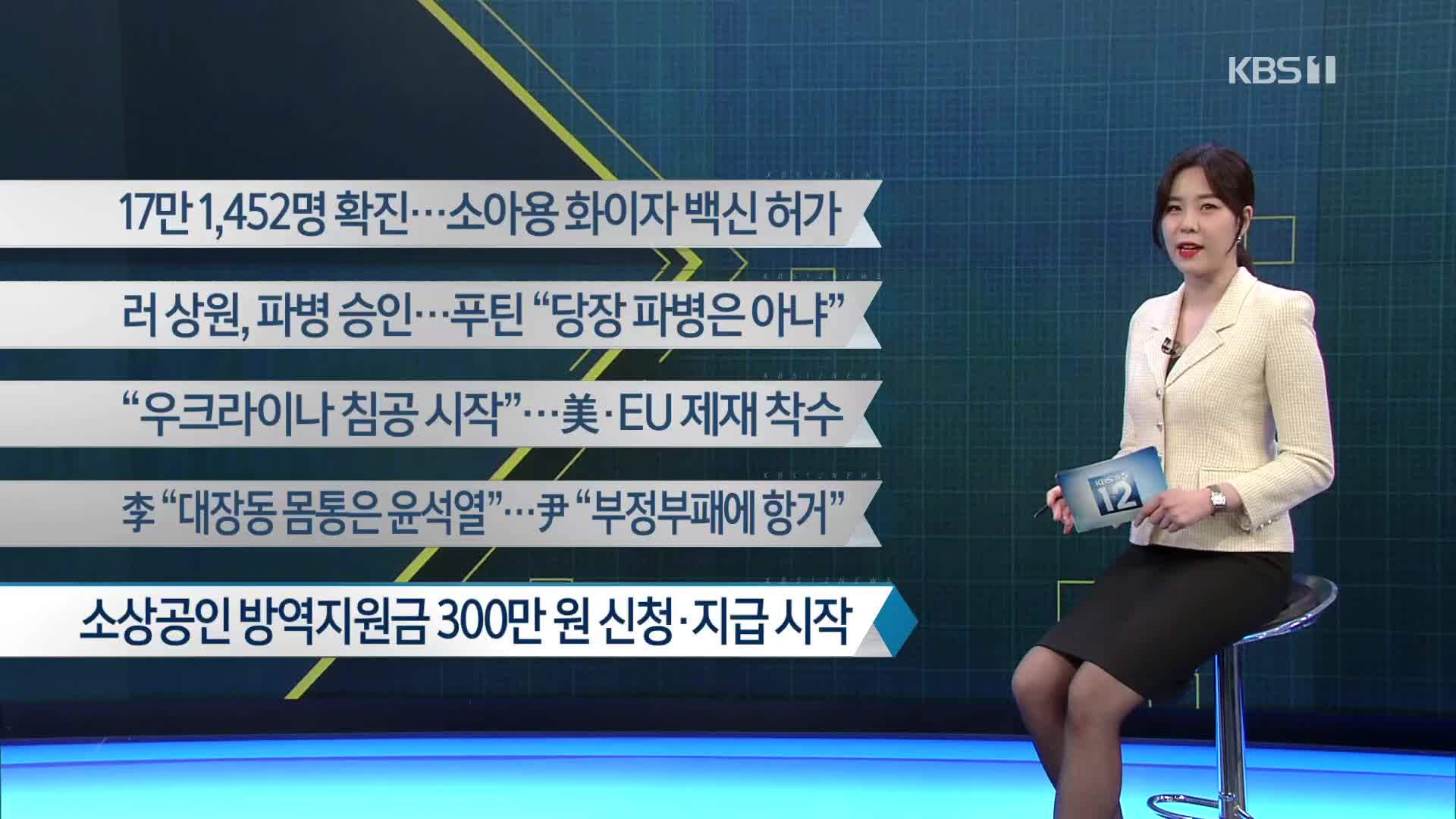 [이 시각 주요뉴스] 17만 1,452명 확진…소아용 화이자 백신 허가 외