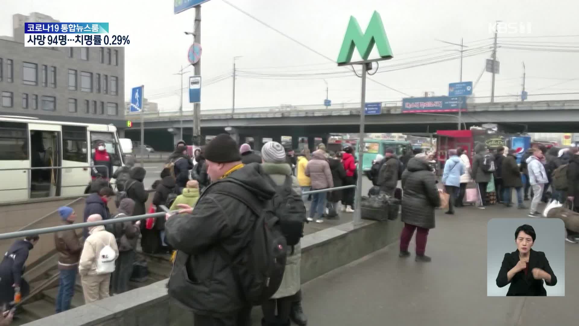 우크라이나 잔류 교민 64명 대피 추진…“일부 육로 이동 중”
