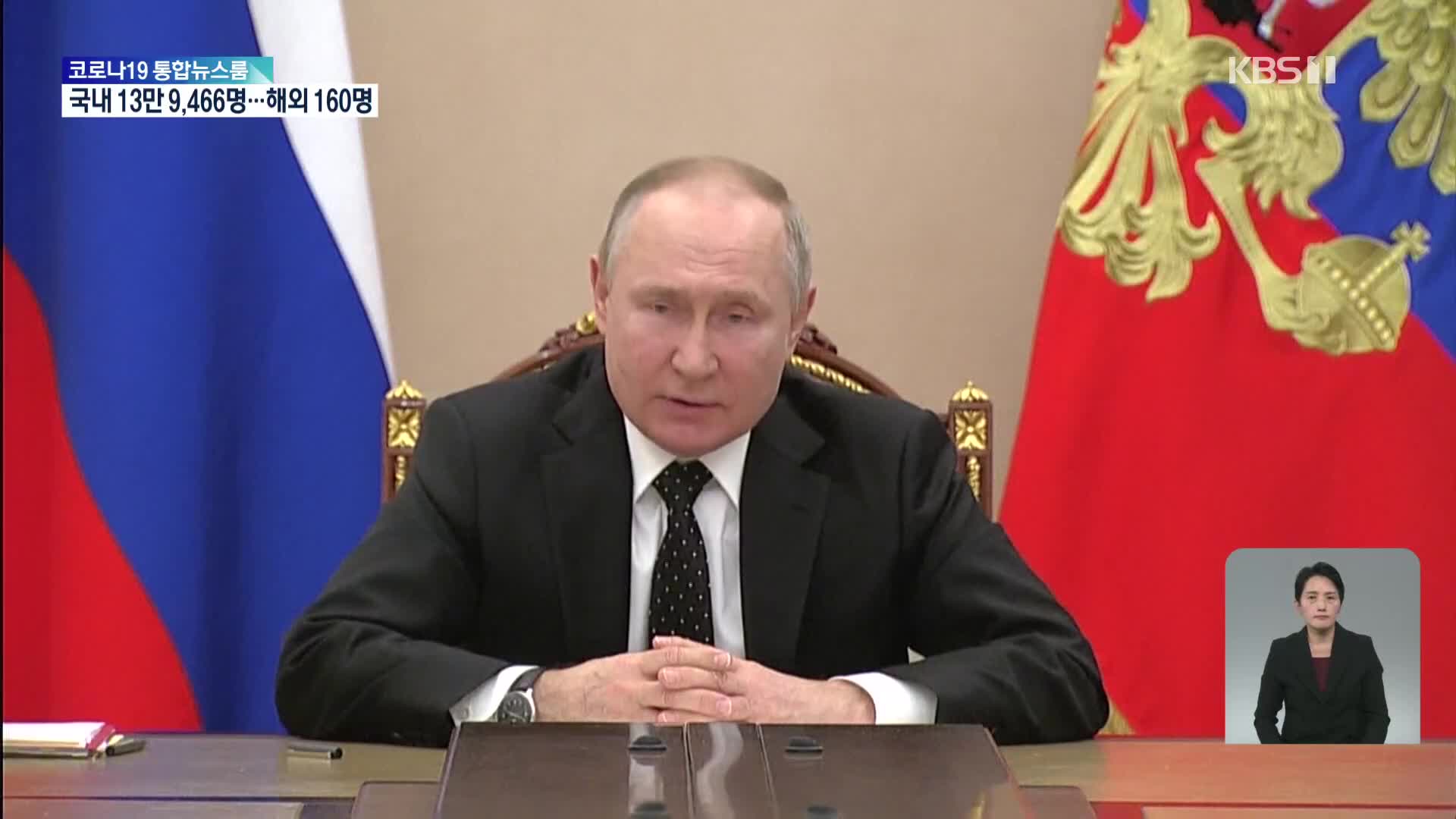 푸틴 “핵 위협”…러·우크라 회담 예정