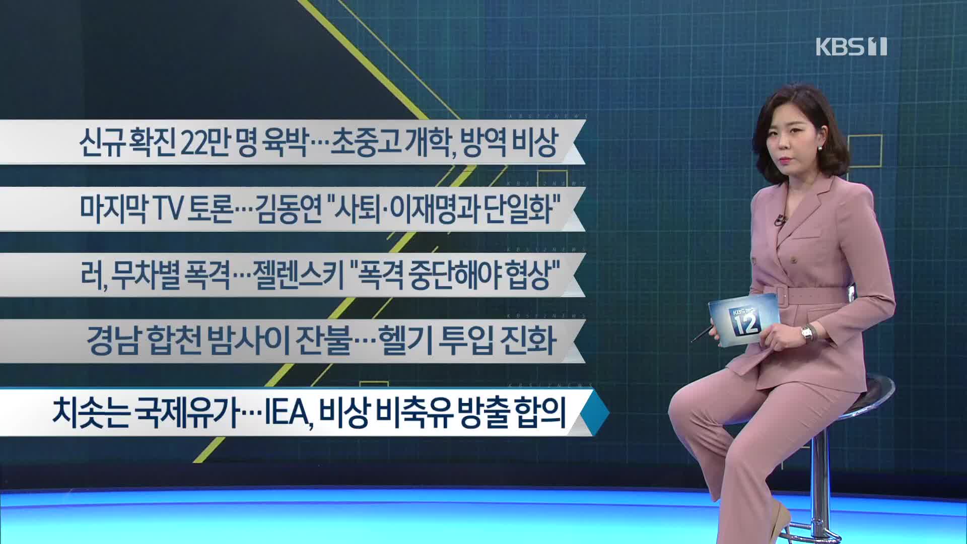 [이 시각 주요뉴스] 신규 확진 22만 명 육박…초중고 개학, 방역 비상 외