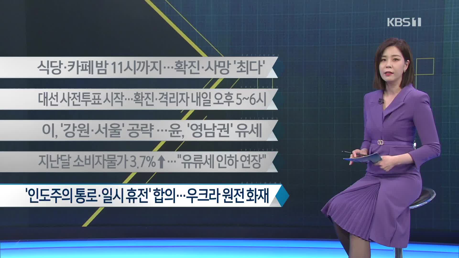 [이 시각 주요뉴스] 식당·카페 밤 11시까지…확진·사망 ‘최다’ 외