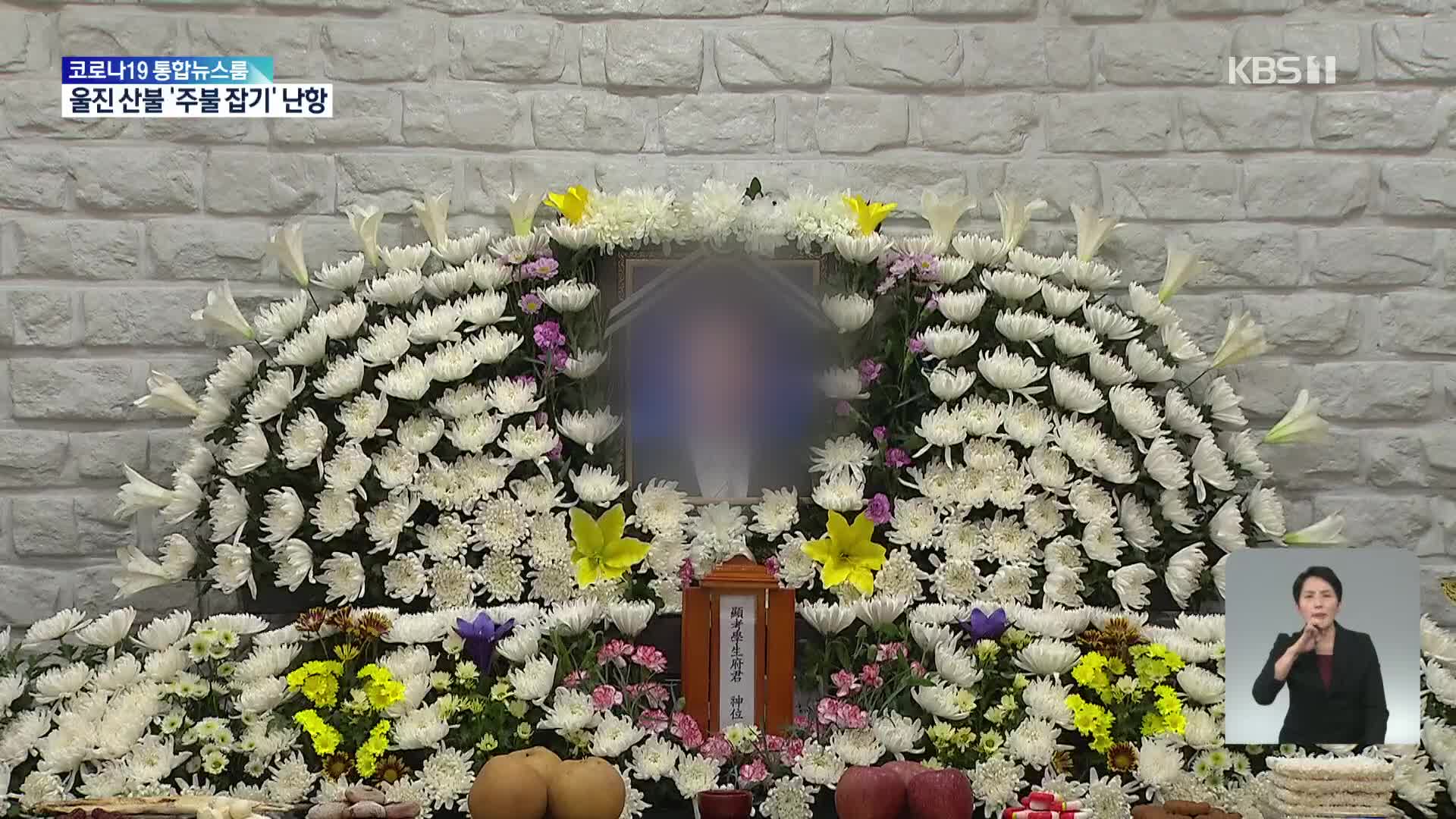 울진·삼척 대형 산불에 비상근무하던 소방관 자택서 숨져…과로사 추정