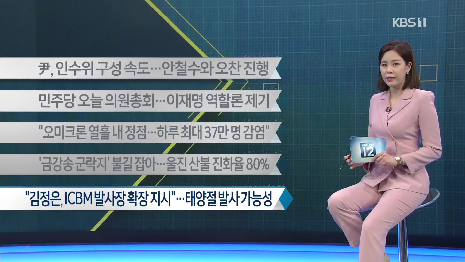 [이 시각 주요뉴스] 尹, 인수위 구성 속도…안철수와 오찬 진행 외
