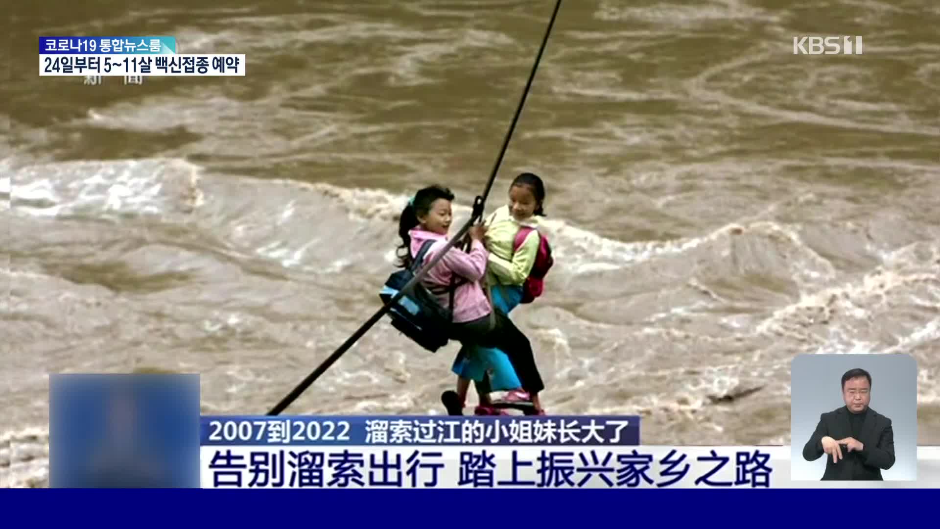 중국서 ‘15년 전 외줄 타고 강 건넜던 소녀들’