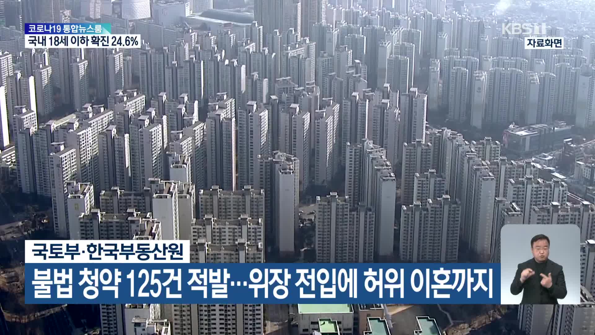 국토부·한국부동산원, 불법 청약 125건 적발…위장 전입에 허위 이혼까지