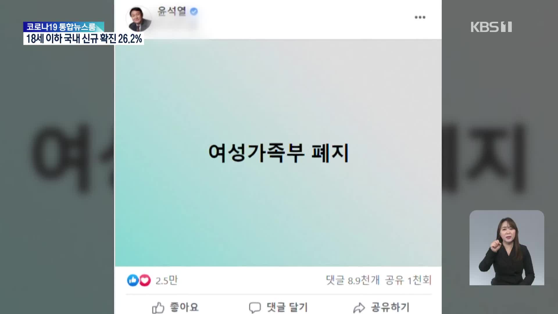 갈등 부른 여가부 폐지론…대안은 언제?