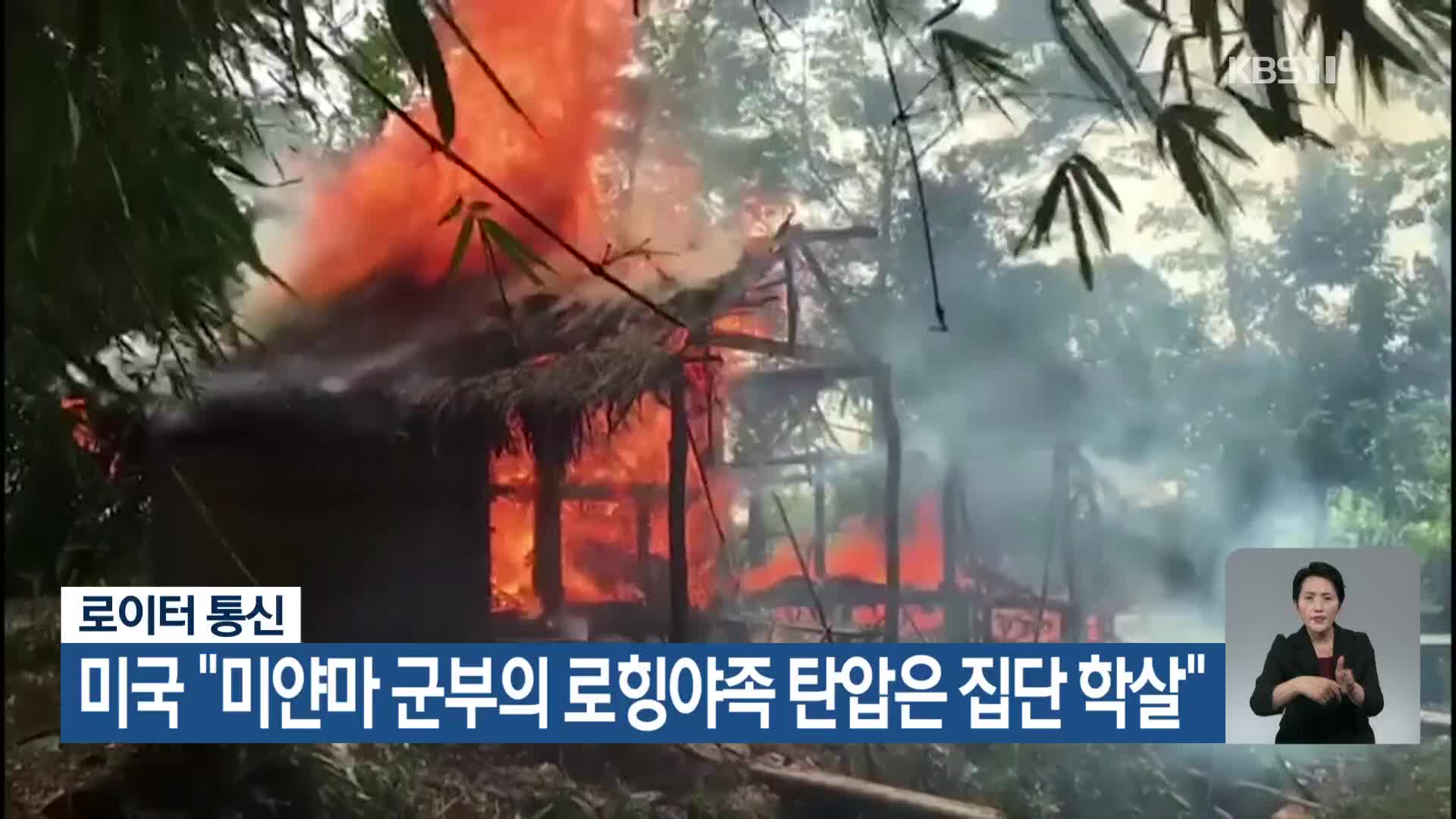 미국 “미얀마 군부의 로힝야족 탄압은 집단 학살”