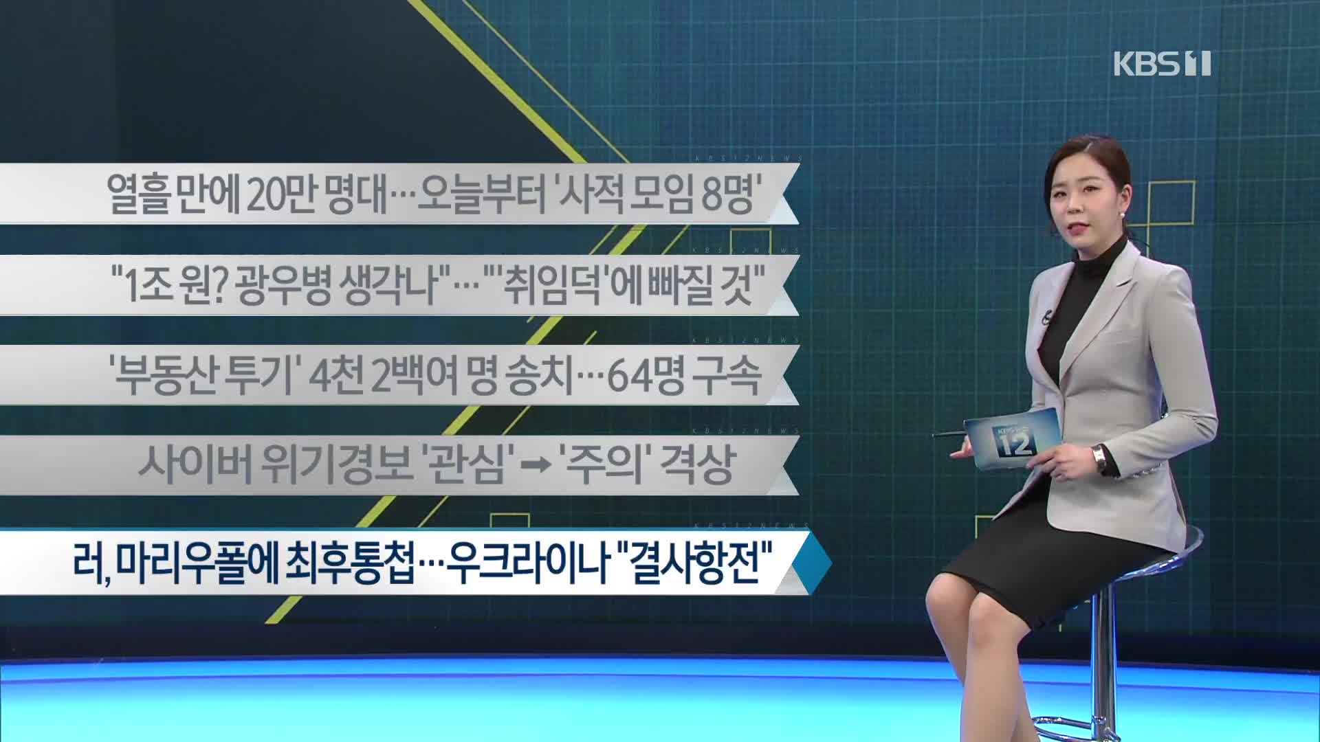 [이 시각 주요뉴스] 열흘 만에 20만 명대…오늘부터 ‘사적 모임 8명’ 외