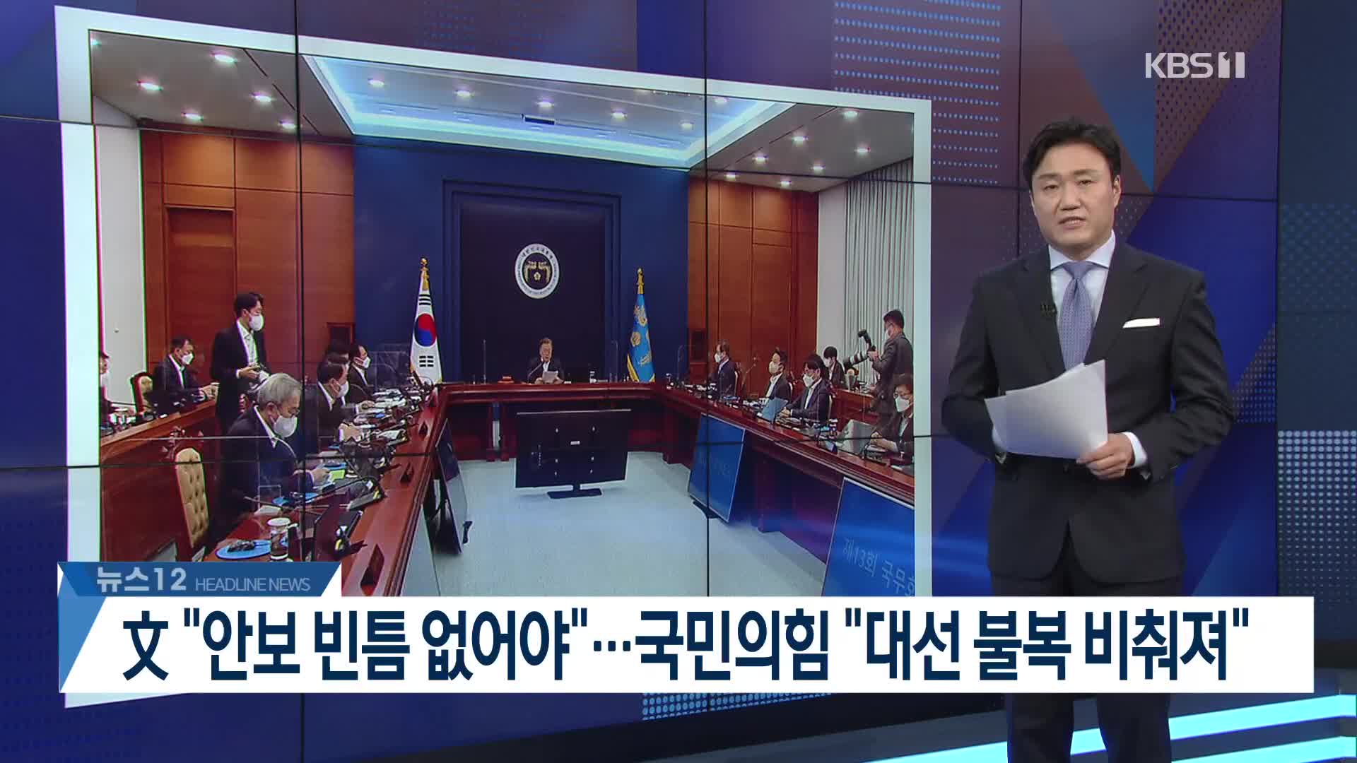 [뉴스12 헤드라인]
