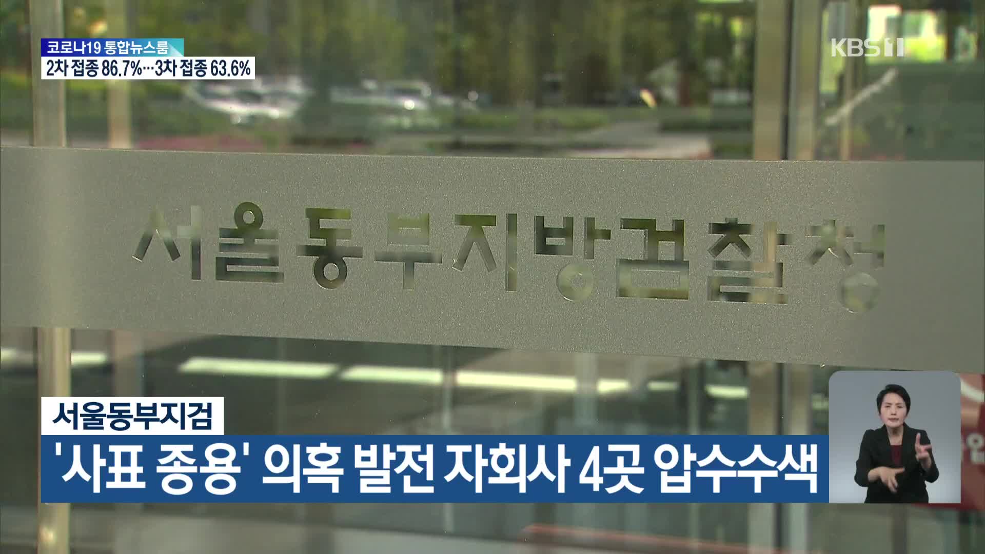 서울동부지검, ‘사표 종용’ 의혹 발전 자회사 4곳 압수수색