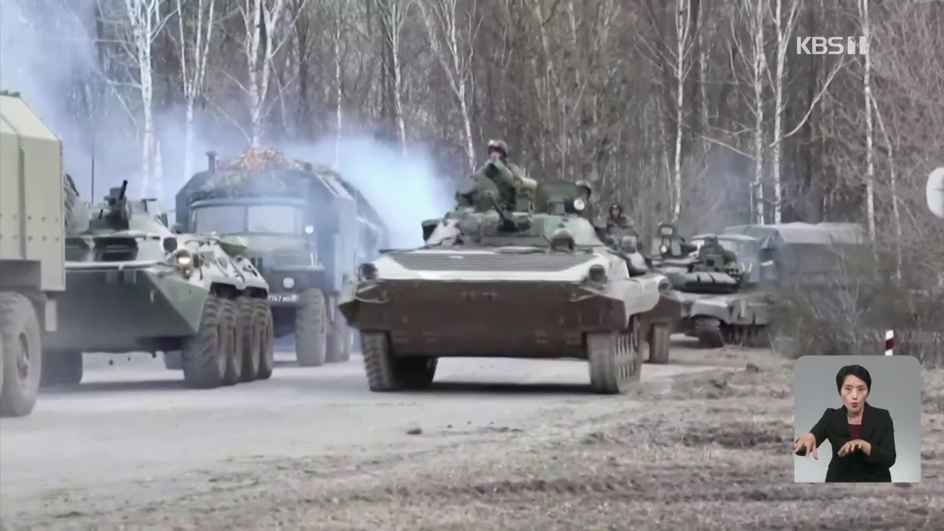 러시아 “군대 재편성”…우크라 “철수 선행 먼저”
